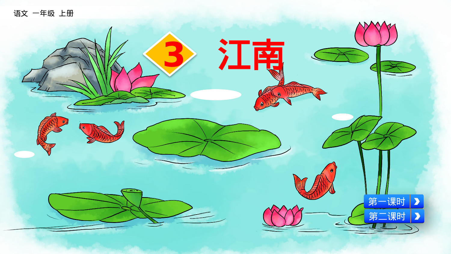 3 江南一年级（上）语文课件18.pptx 第2页