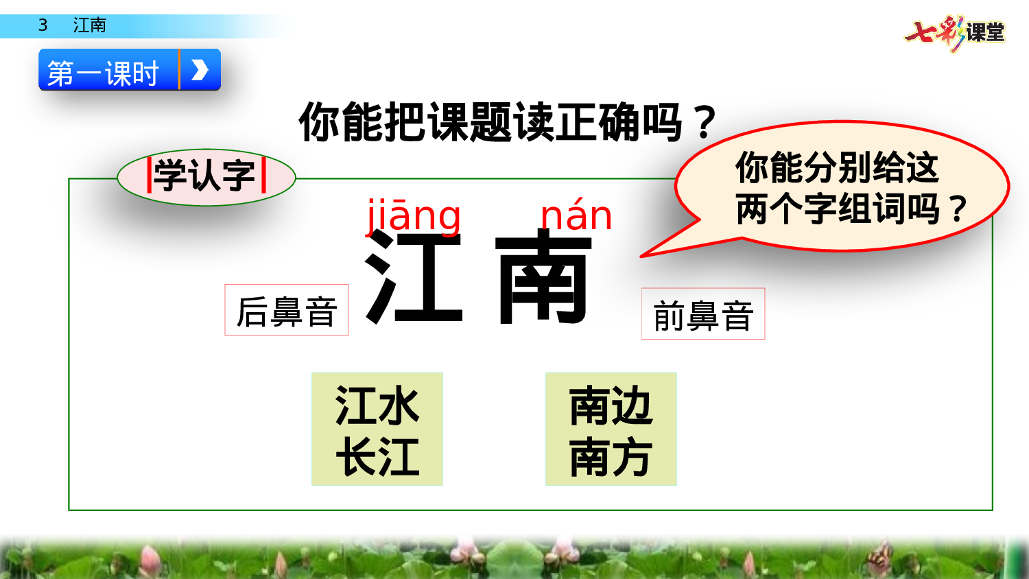 3 江南一年级（上）语文课件18.pptx 第3页