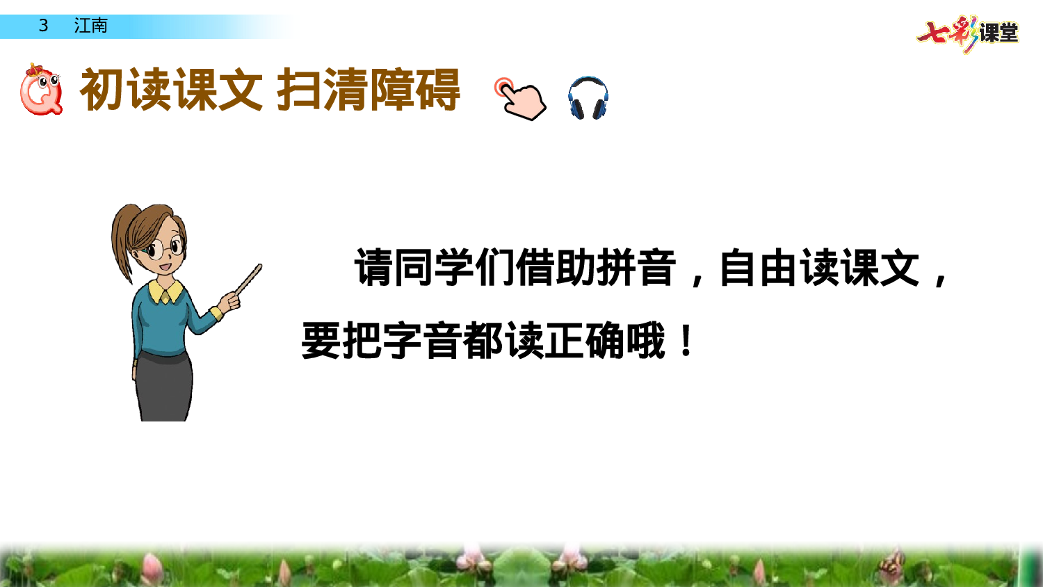 3 江南一年级（上）语文课件18.pptx 第6页