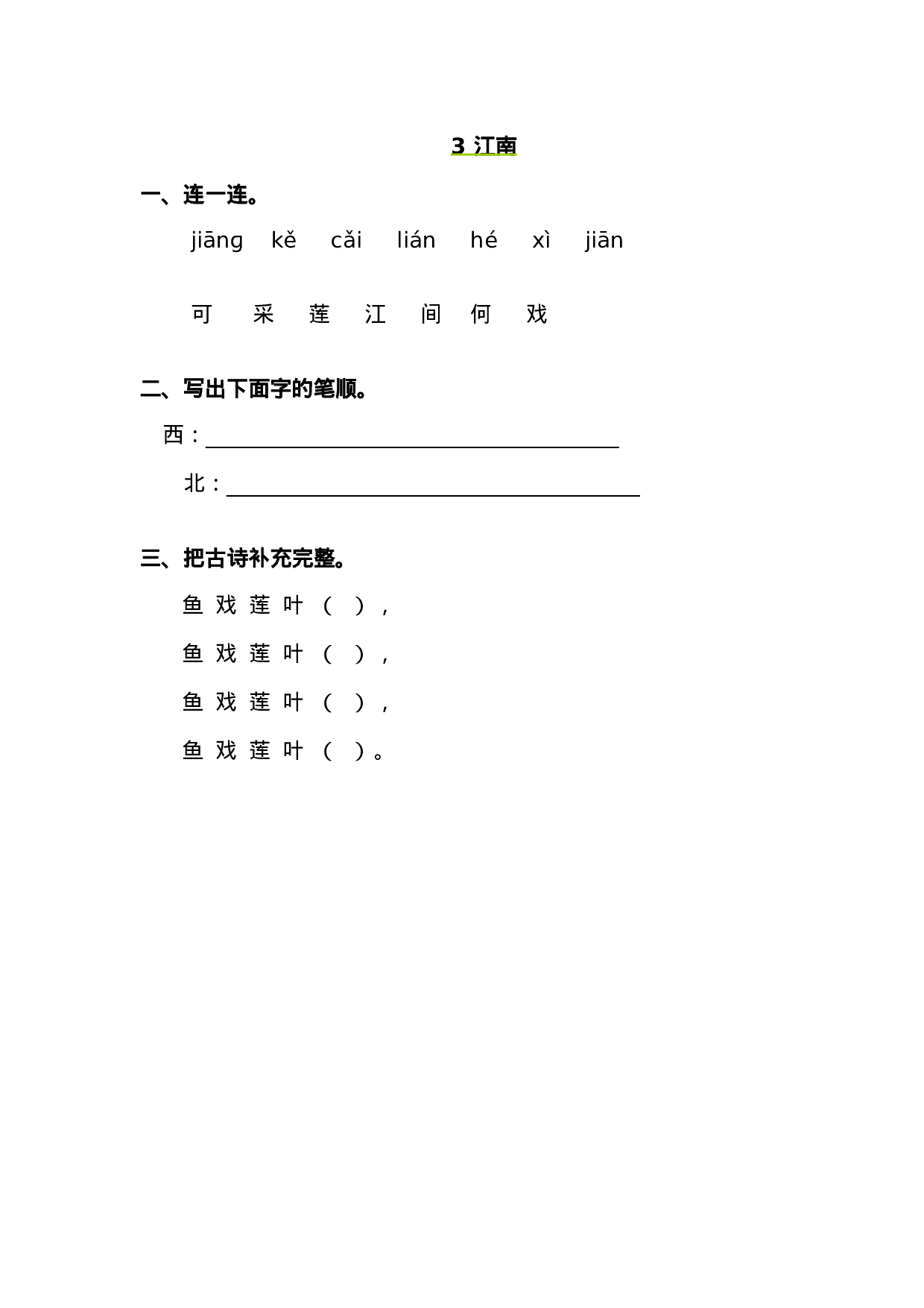 3 江南 同步练习（含答案）.doc 第1页