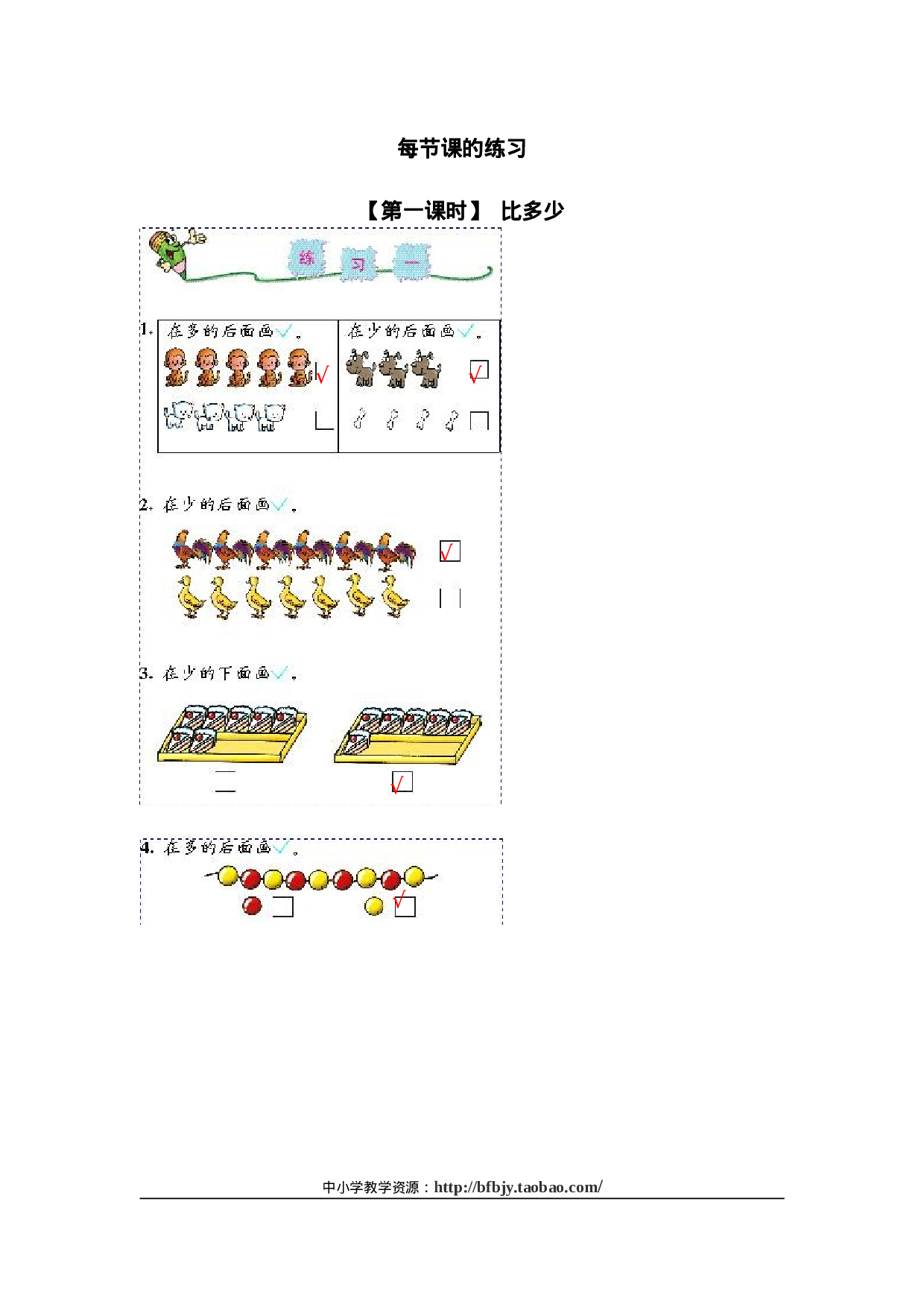 2、比一比(1)一年级数学同步训练67.doc 第1页