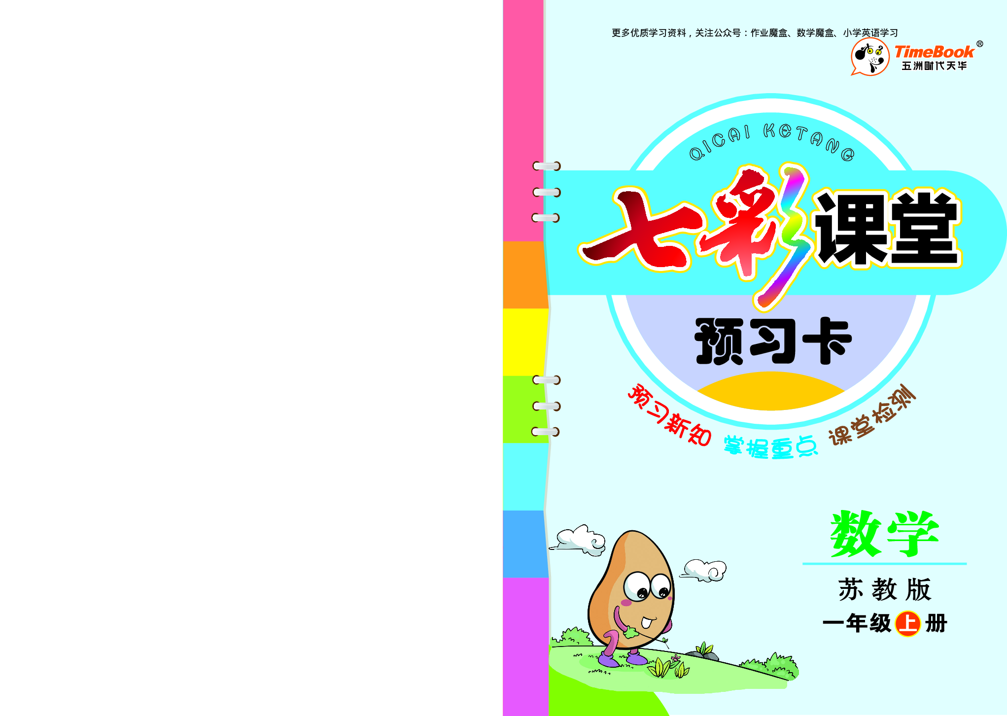 20秋苏教版一年级上册预习卡暑假大礼包77.pdf 第1页