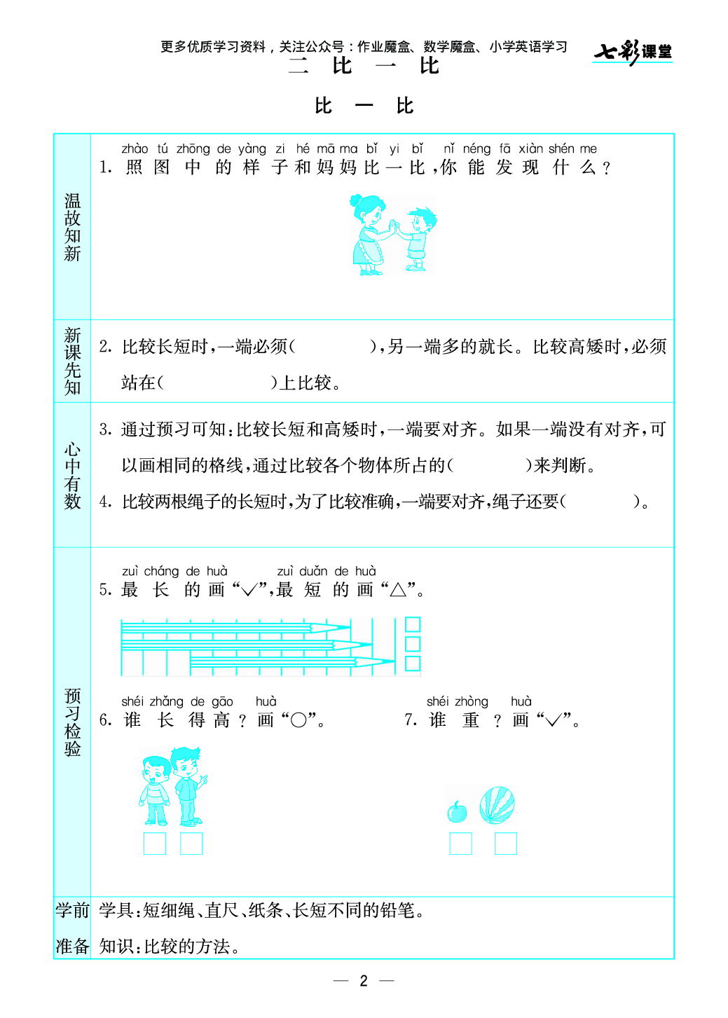 20秋苏教版一年级上册预习卡暑假大礼包77.pdf 第3页