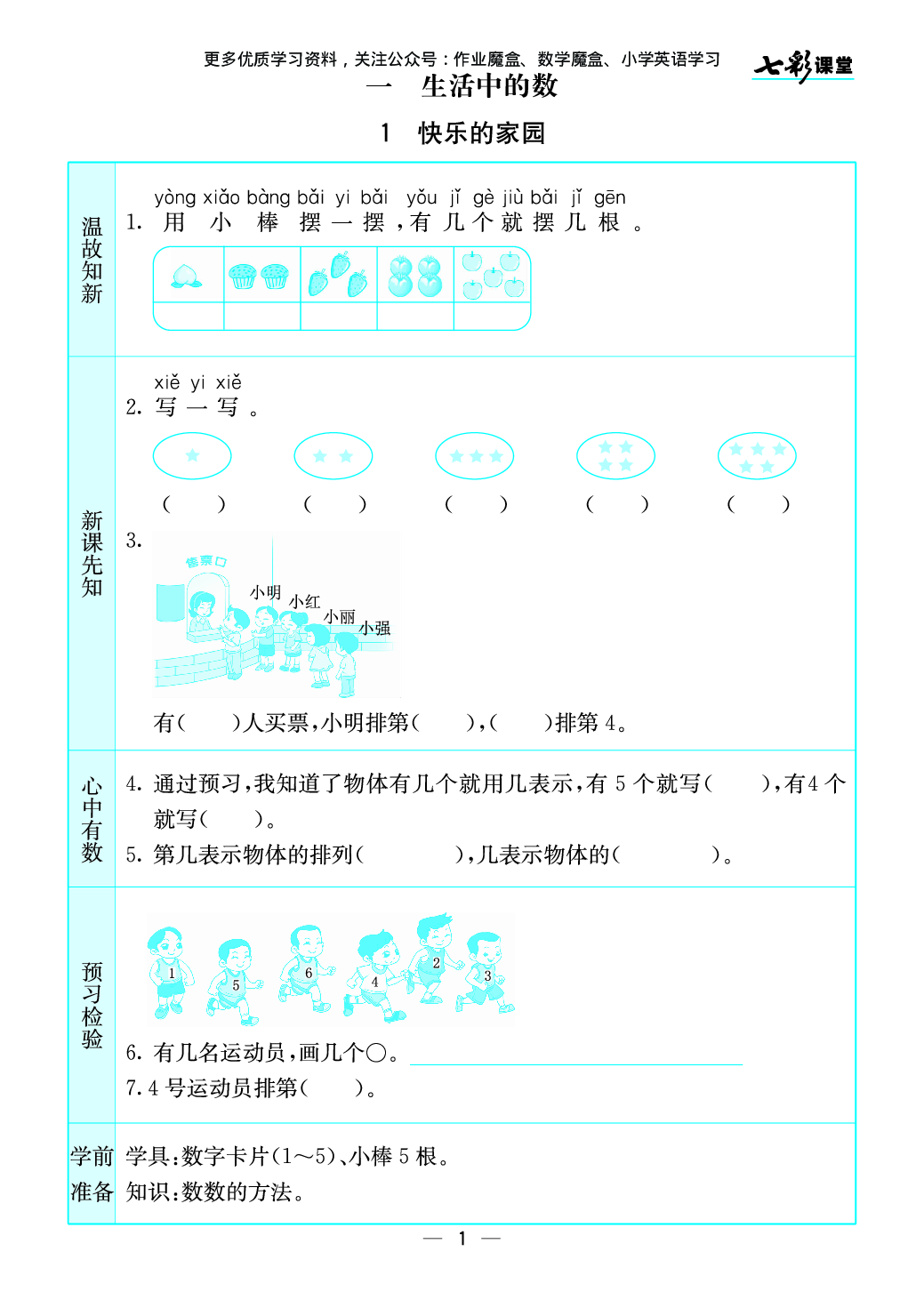 20秋北师大版数学一年级上册预习卡.pdf 第2页
