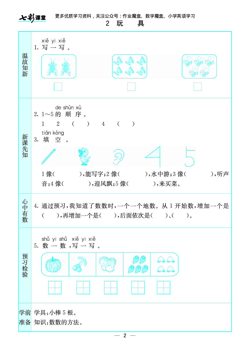 20秋北师大版数学一年级上册预习卡.pdf 第3页