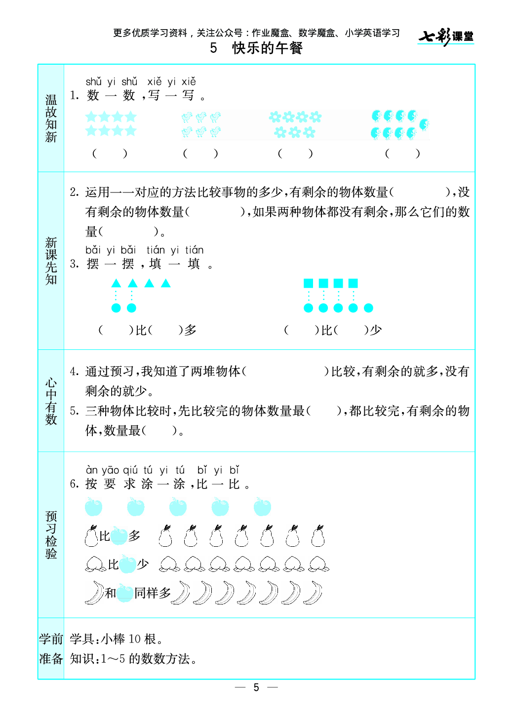 20秋北师大版数学一年级上册预习卡.pdf 第6页