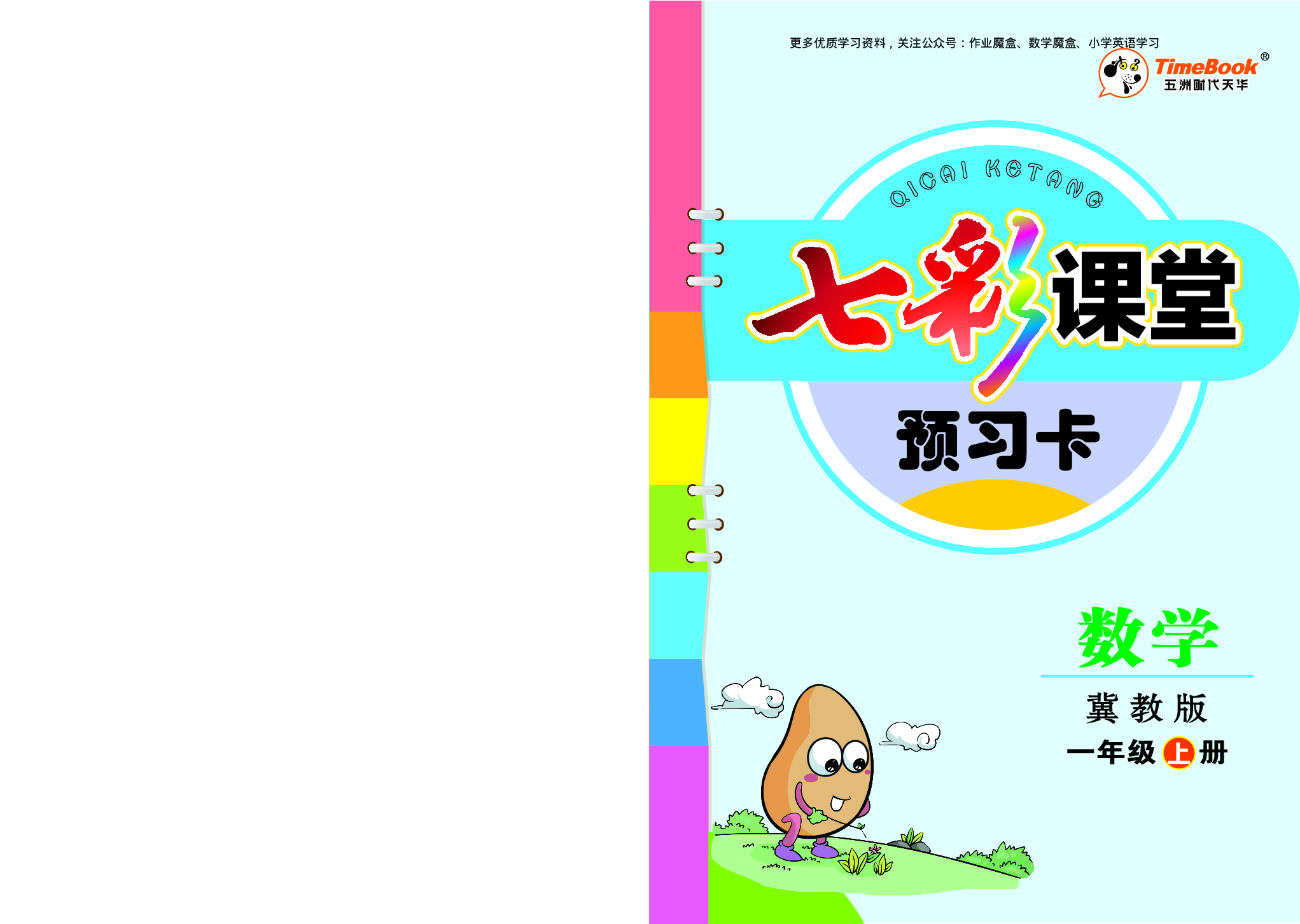 20秋冀教版数学一年级上册预习卡暑假大礼包75.pdf 第1页