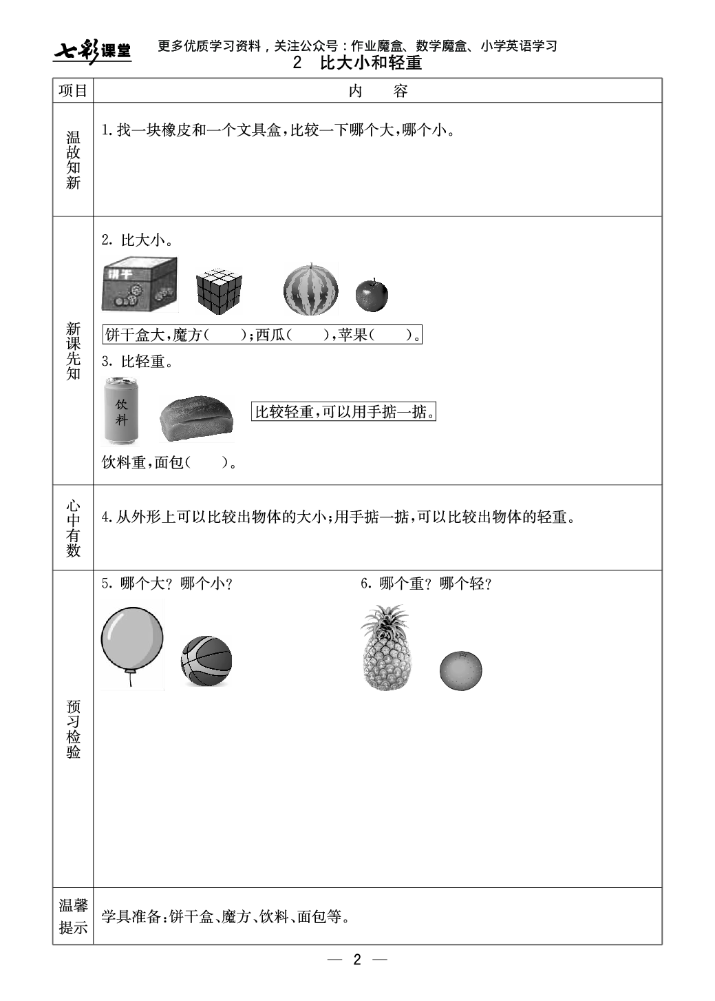 20秋冀教版数学一年级上册预习卡暑假大礼包75.pdf 第3页