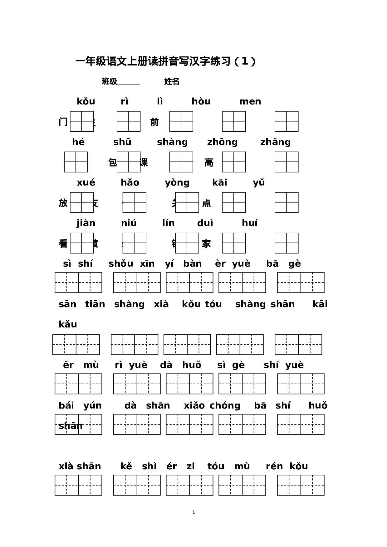 2016部编版小学一年级语文上册期末复习资料(二)5页.doc 第1页