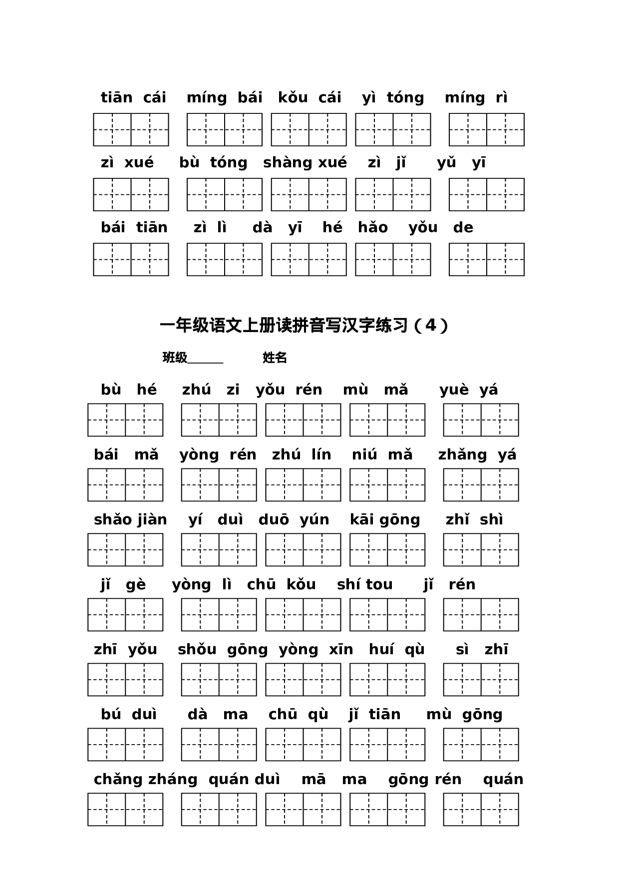 2016部编版小学一年级语文上册期末复习资料(二)5页.doc 第4页