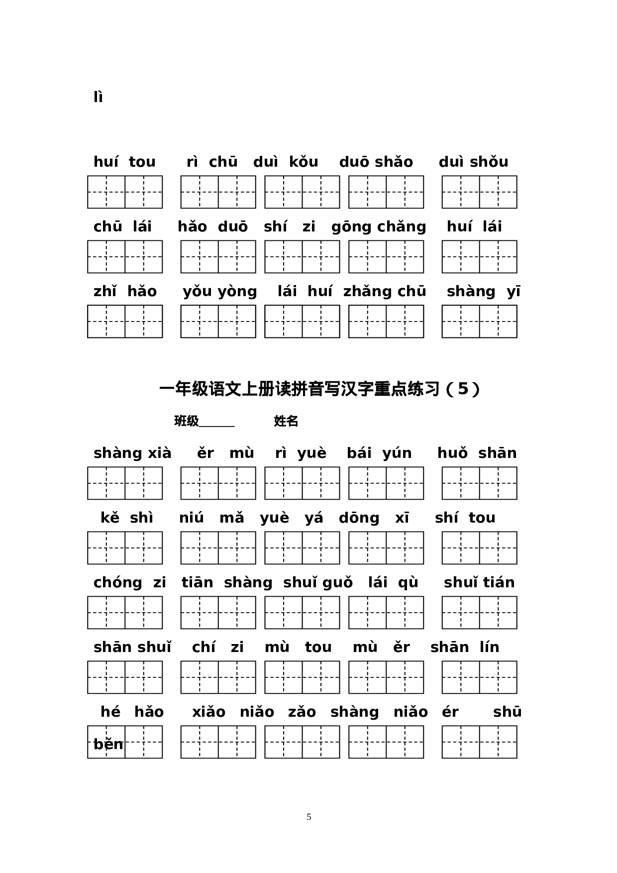 2016部编版小学一年级语文上册期末复习资料(二)5页.doc 第5页