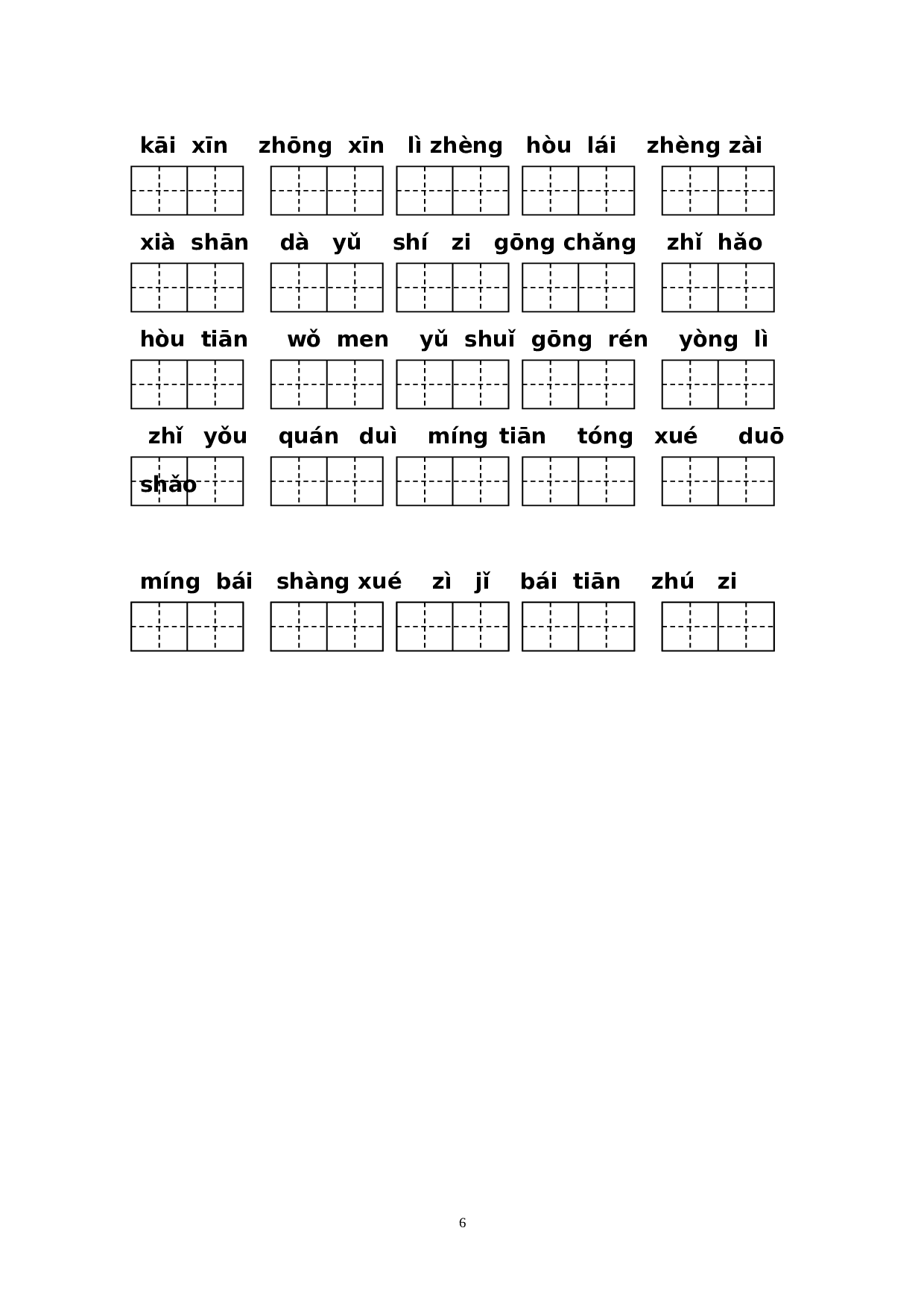 2016部编版小学一年级语文上册期末复习资料(二)5页.doc 第6页