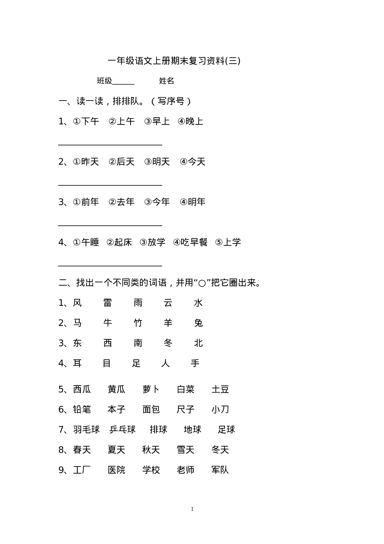 2016部编版小学一年级语文上册期末复习资料(三)10页.doc 第1页