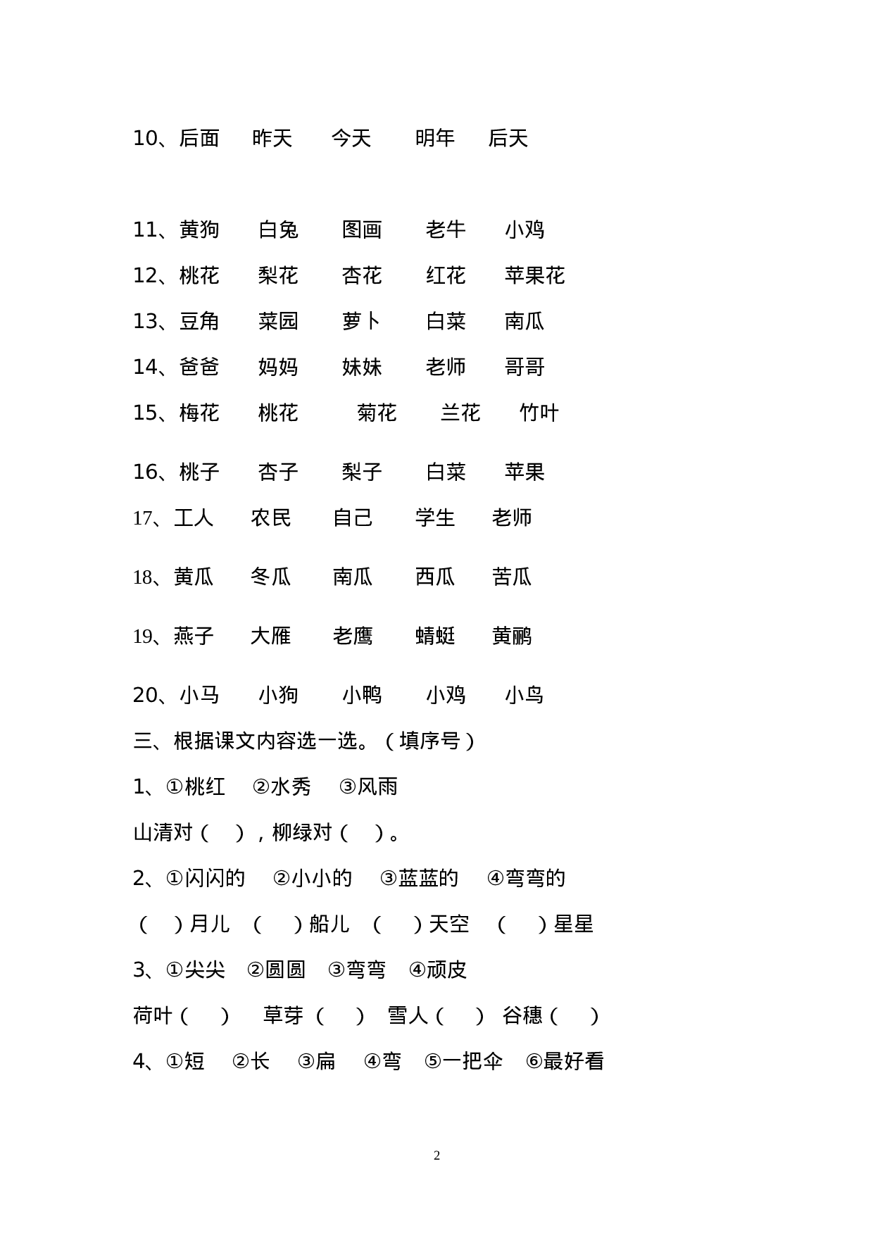 2016部编版小学一年级语文上册期末复习资料(三)10页.doc 第2页