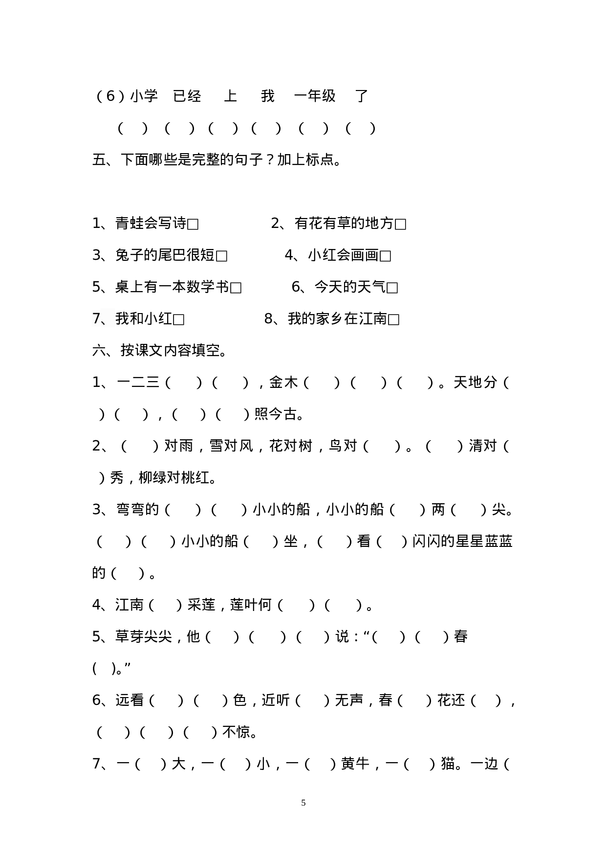 2016部编版小学一年级语文上册期末复习资料(三)10页.doc 第5页