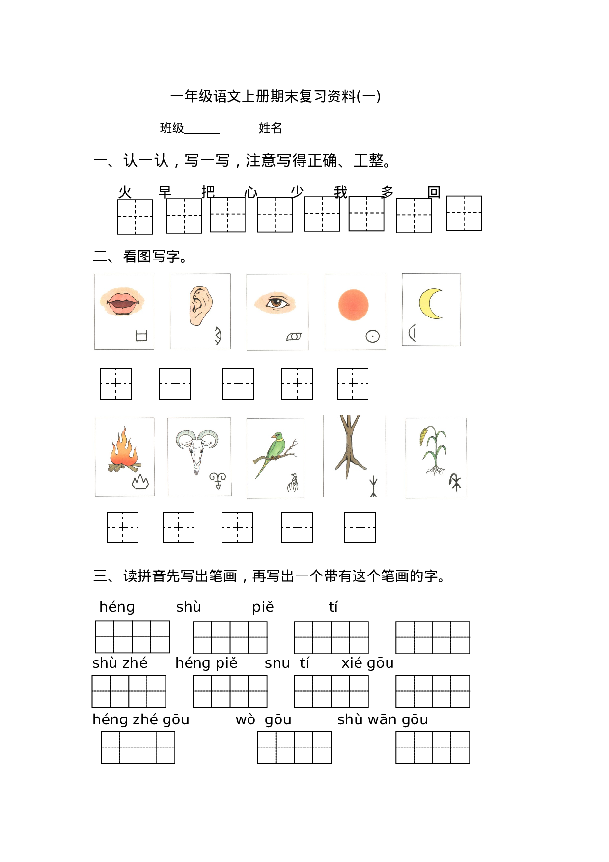 2016部编版小学一年级语文上册期末复习资料(一)7页.doc 第1页
