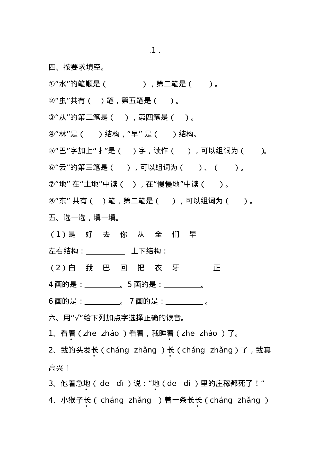 2016部编版小学一年级语文上册期末复习资料(一)7页.doc 第2页