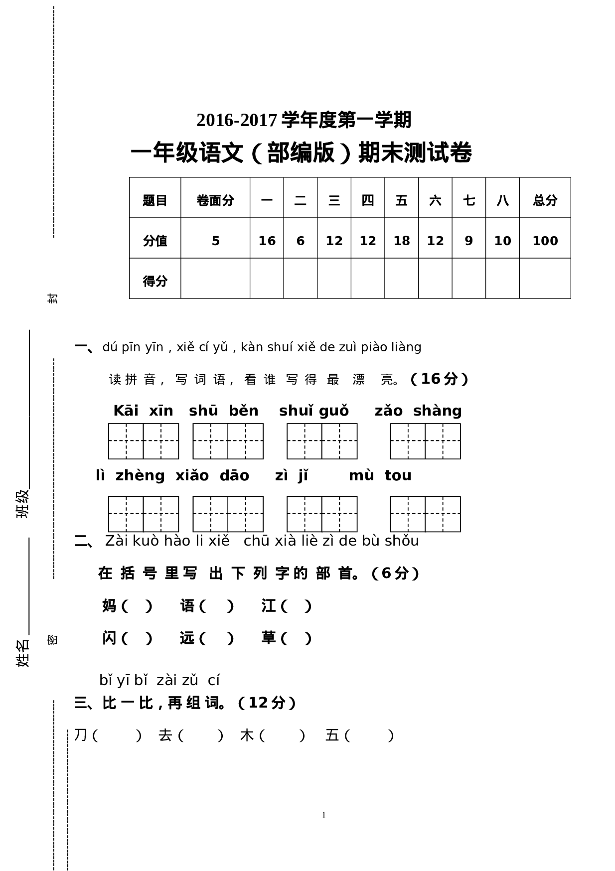 2016-2017学年新人教版一年级语文上册期末测试题 (7).doc 第1页