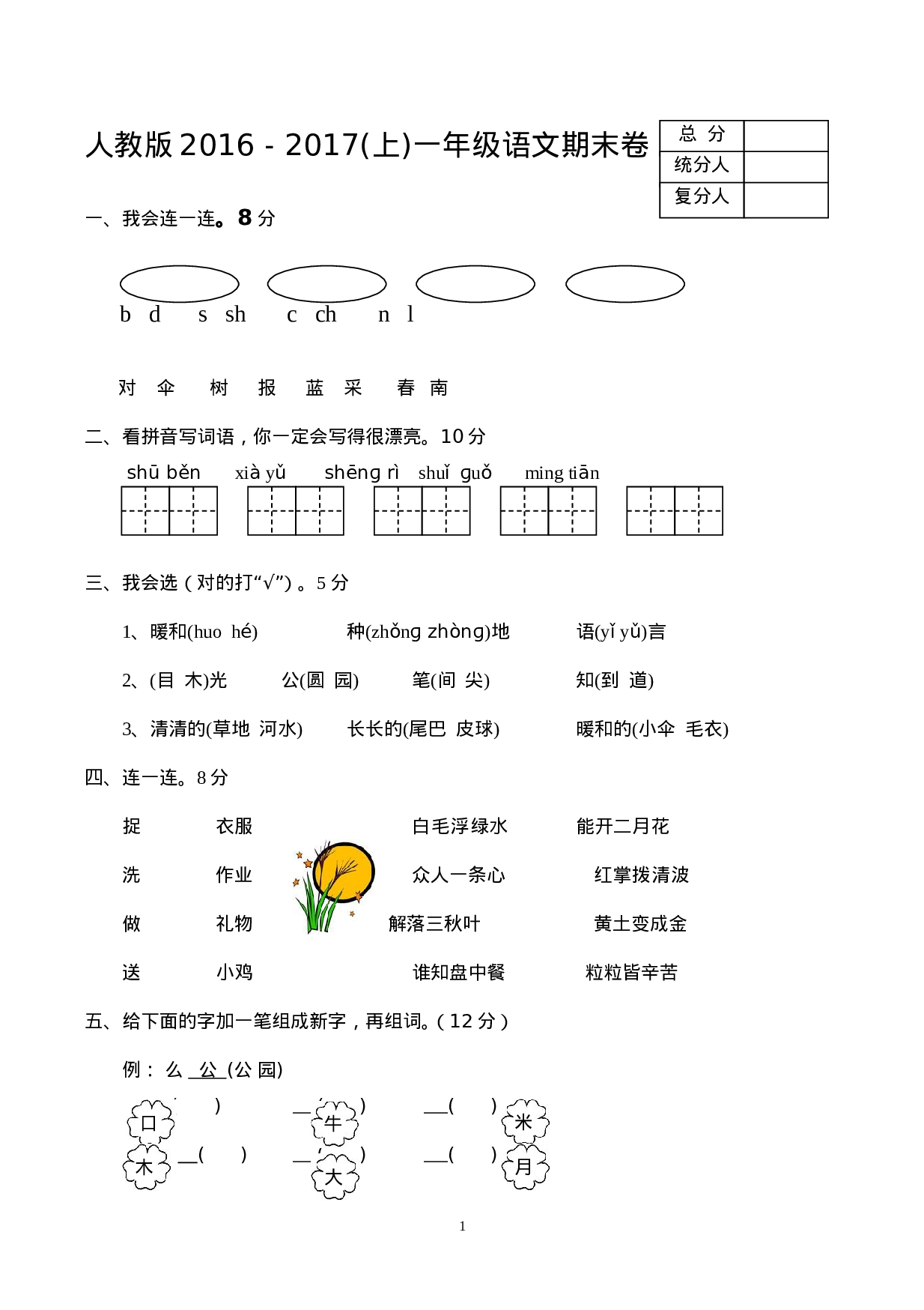 2016-2017学年新人教版一年级语文上册期末测试题 (6).doc 第1页