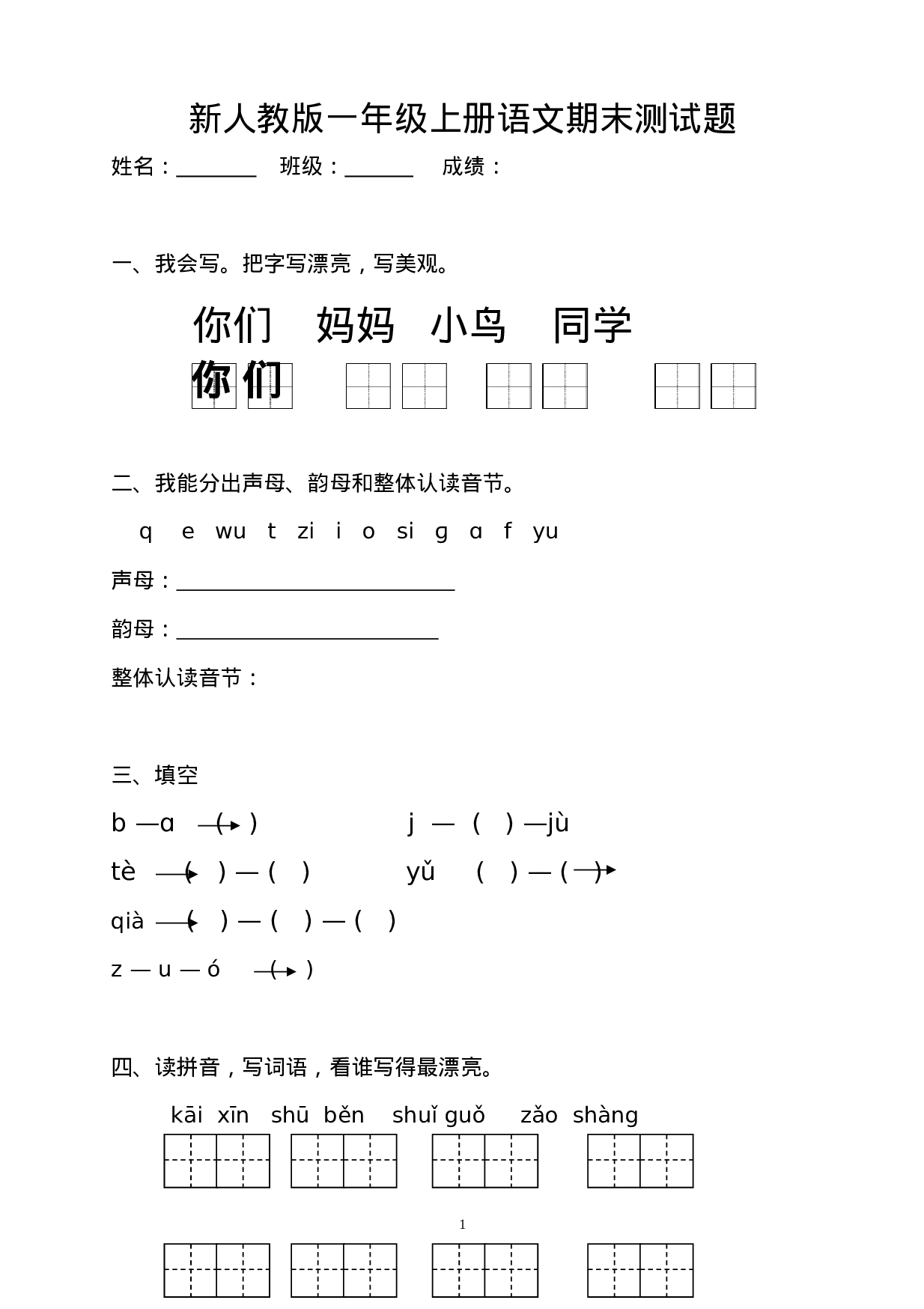 2016-2017学年新人教版一年级语文上册期末测试题 (1).doc 第1页