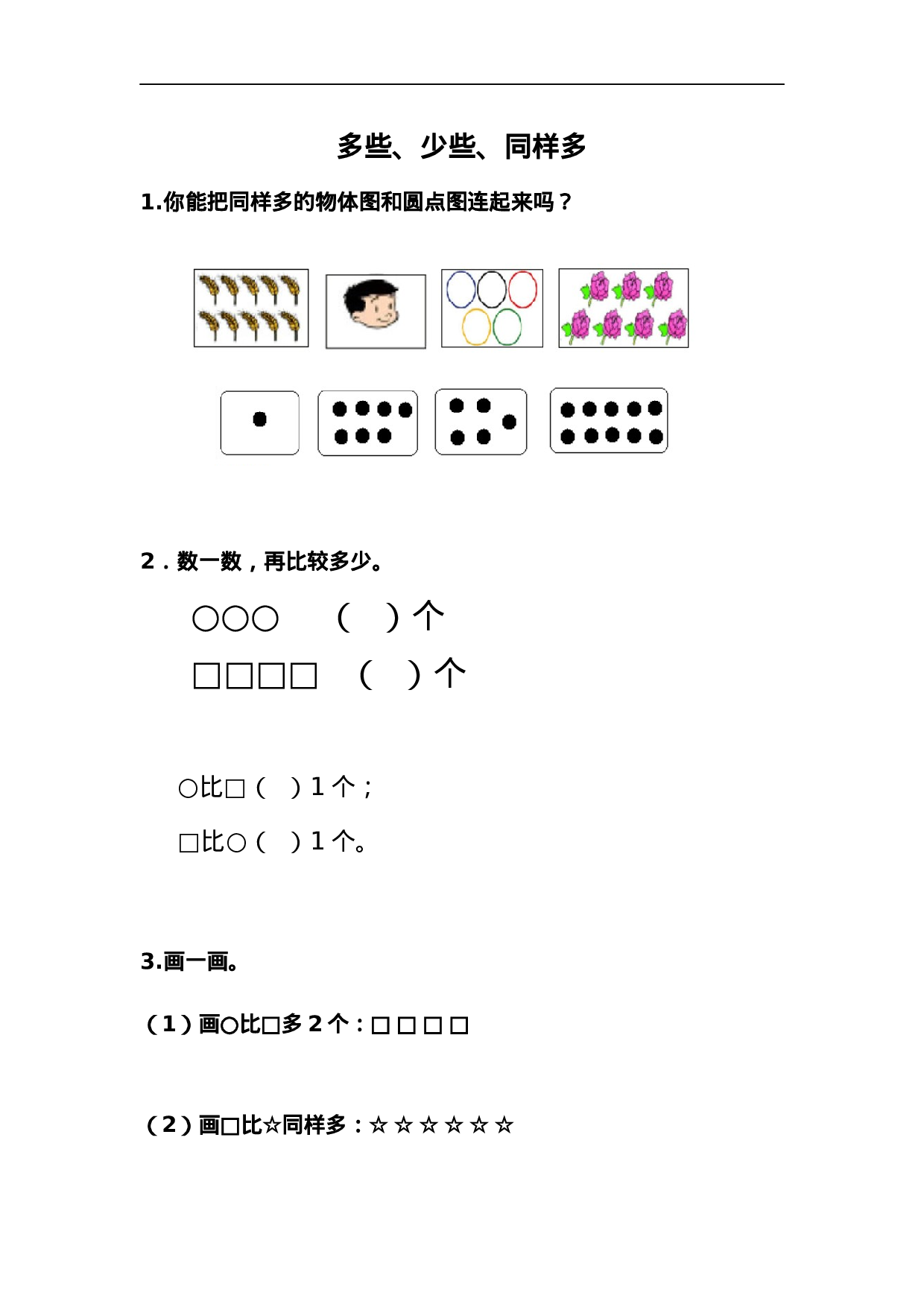 2.3 多些、少些、同样多.docx 第1页