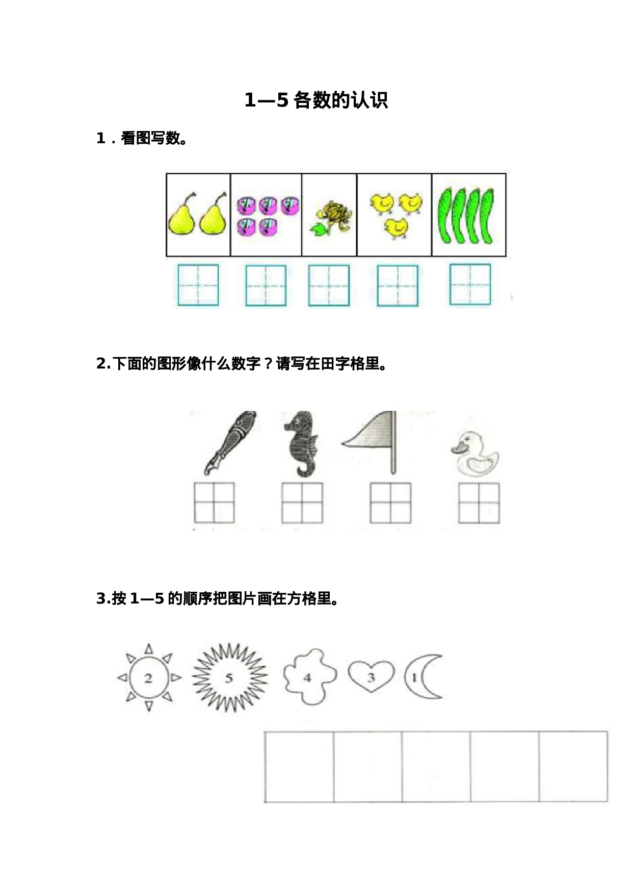 2.1 1-5各数的认识.docx 第1页