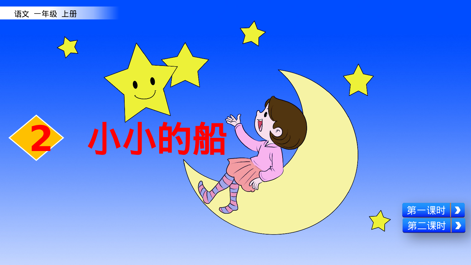 2 小小的船一年级（上）语文课件17.pptx 第3页