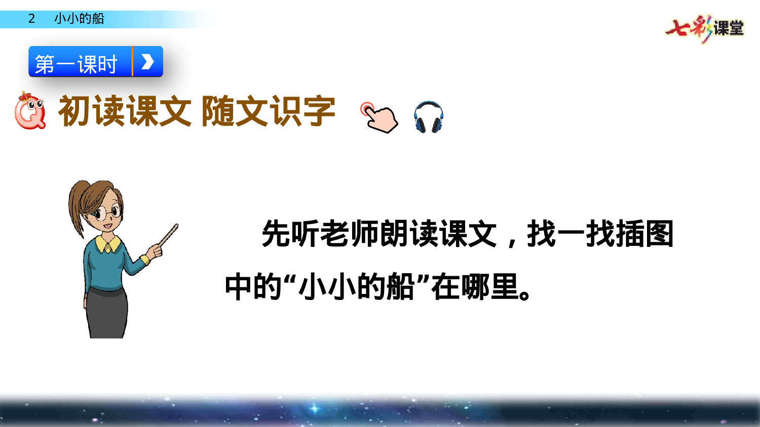 2 小小的船一年级（上）语文课件17.pptx 第4页