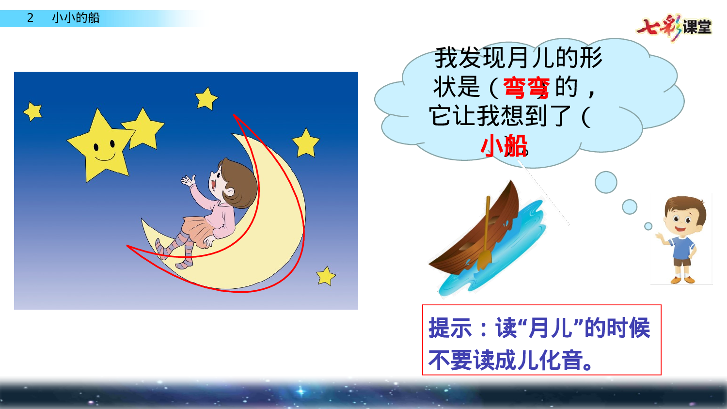 2 小小的船一年级（上）语文课件17.pptx 第5页