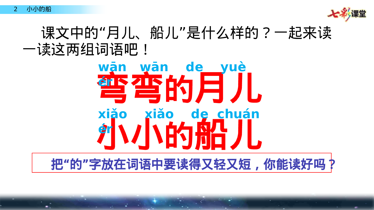 2 小小的船一年级（上）语文课件17.pptx 第6页