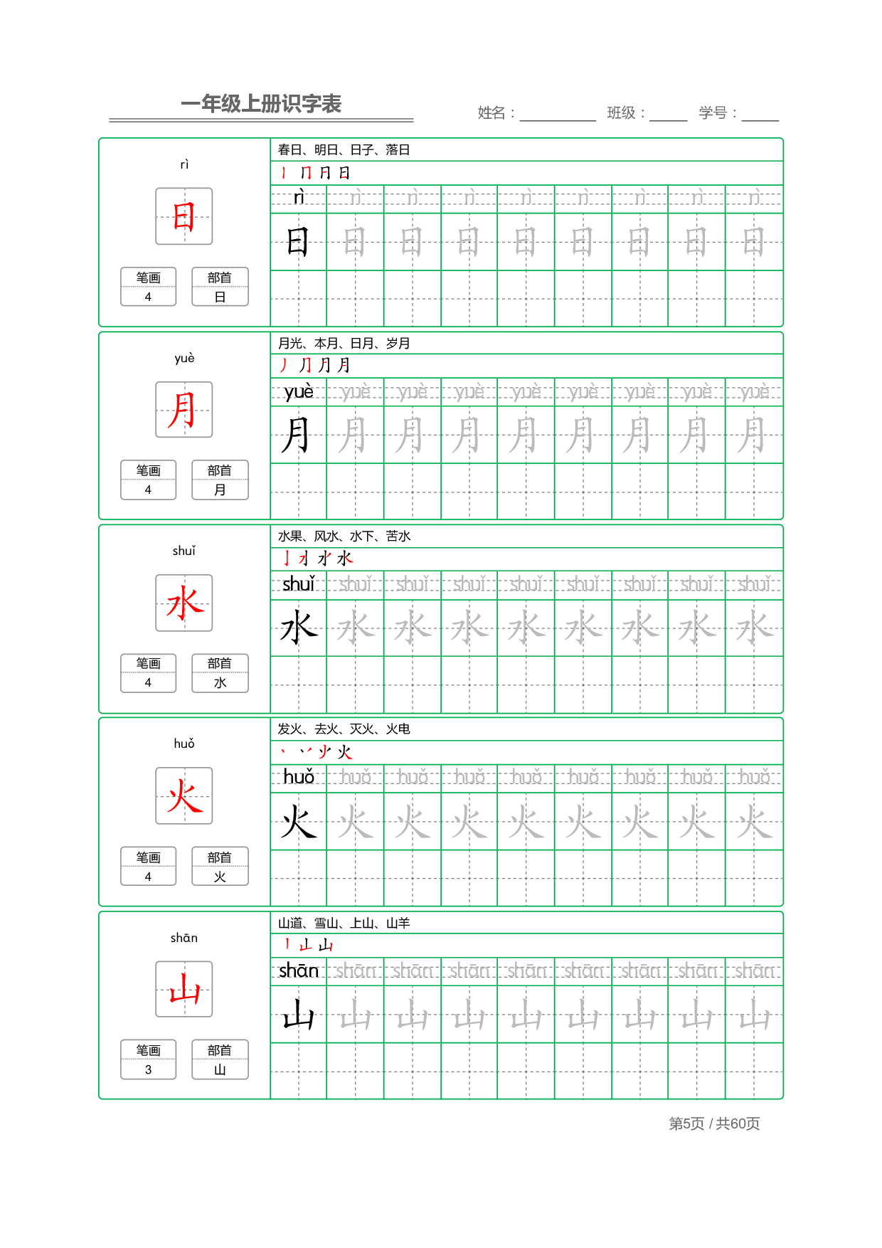 1_一年级上册识字表+字帖+（已打印）(3)(9)(1).pdf 第5页