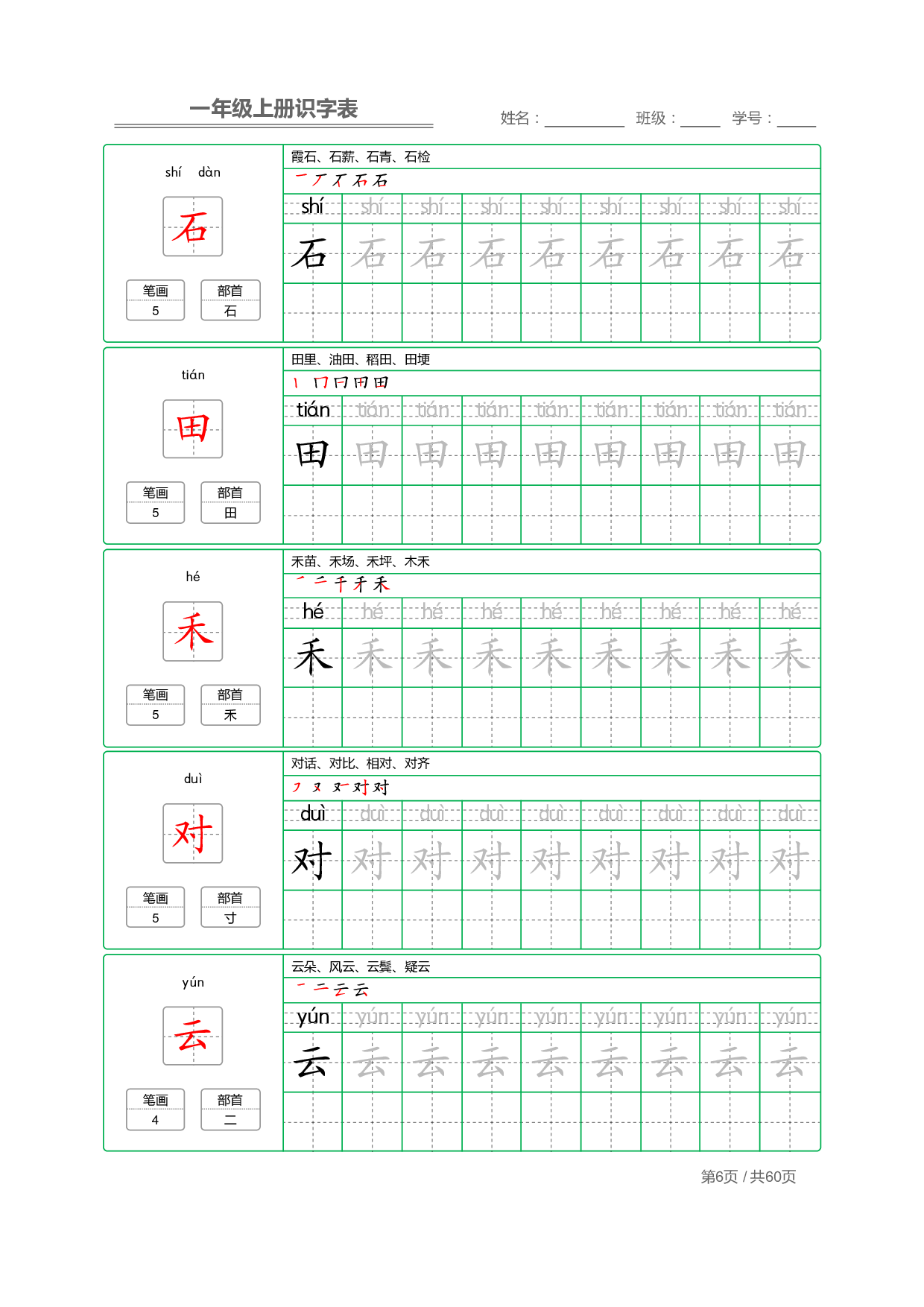 1_一年级上册识字表+字帖+（已打印）(3)(9)(1).pdf 第6页