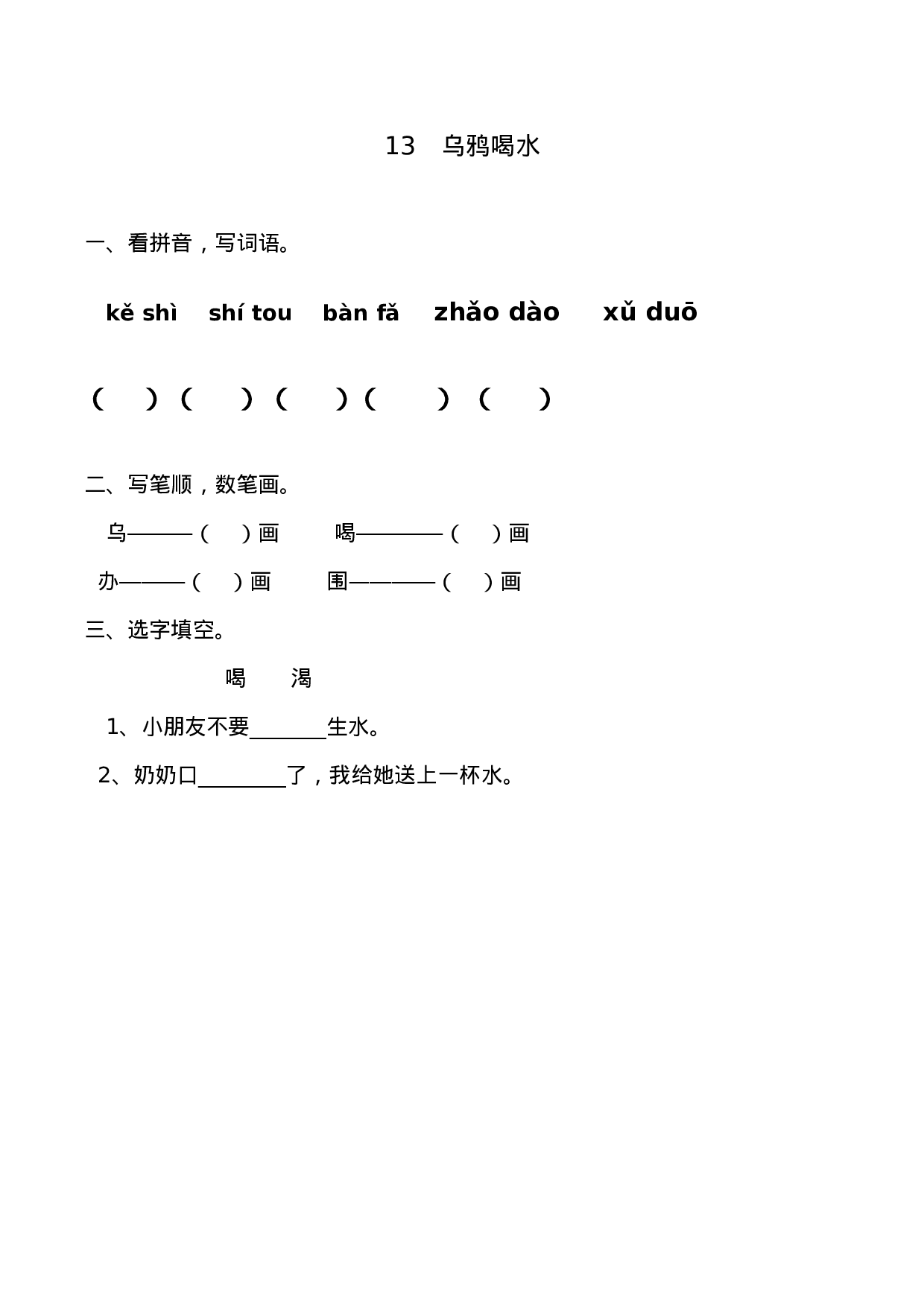 13 乌鸦喝水.doc 第1页