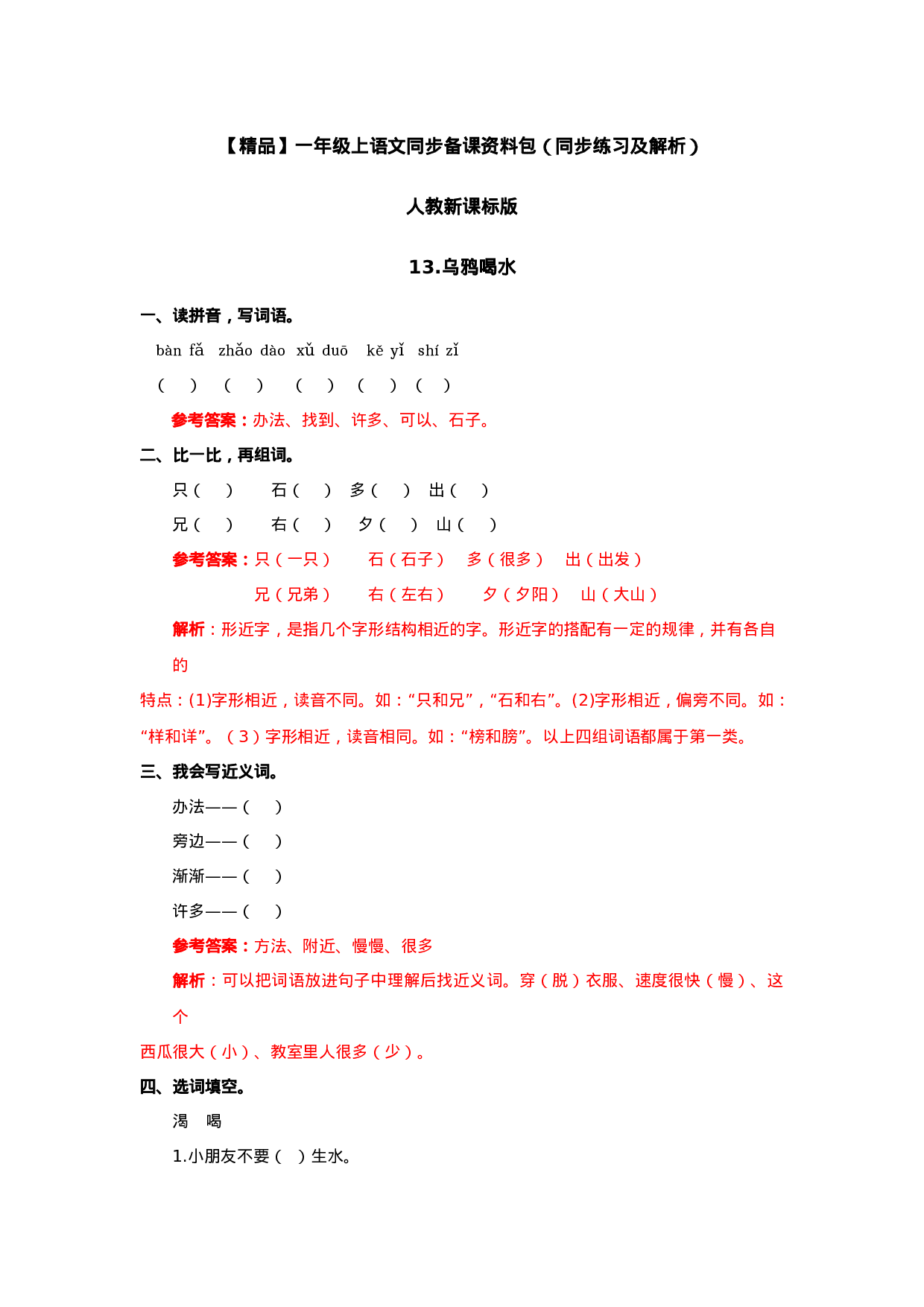 13 乌鸦喝水 同步练习2（含答案）.doc 第1页