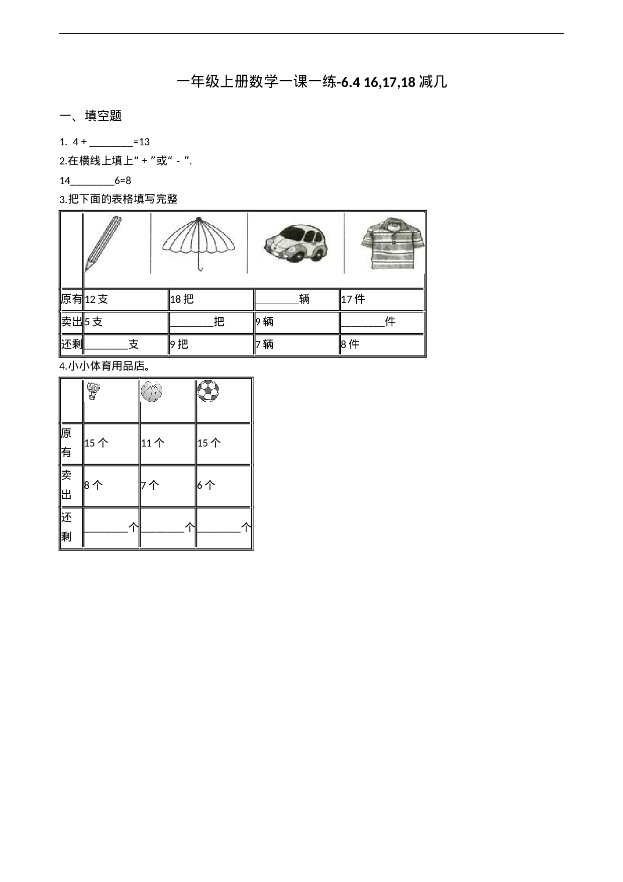 一年级上册数学一课一练-6.4 16,17,18减几 西师大版（2014秋）(1).docx 第1页