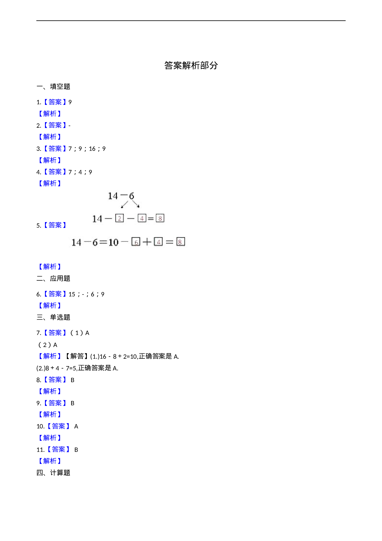 一年级上册数学一课一练-6.4 16,17,18减几 西师大版（2014秋）(1).docx 第5页