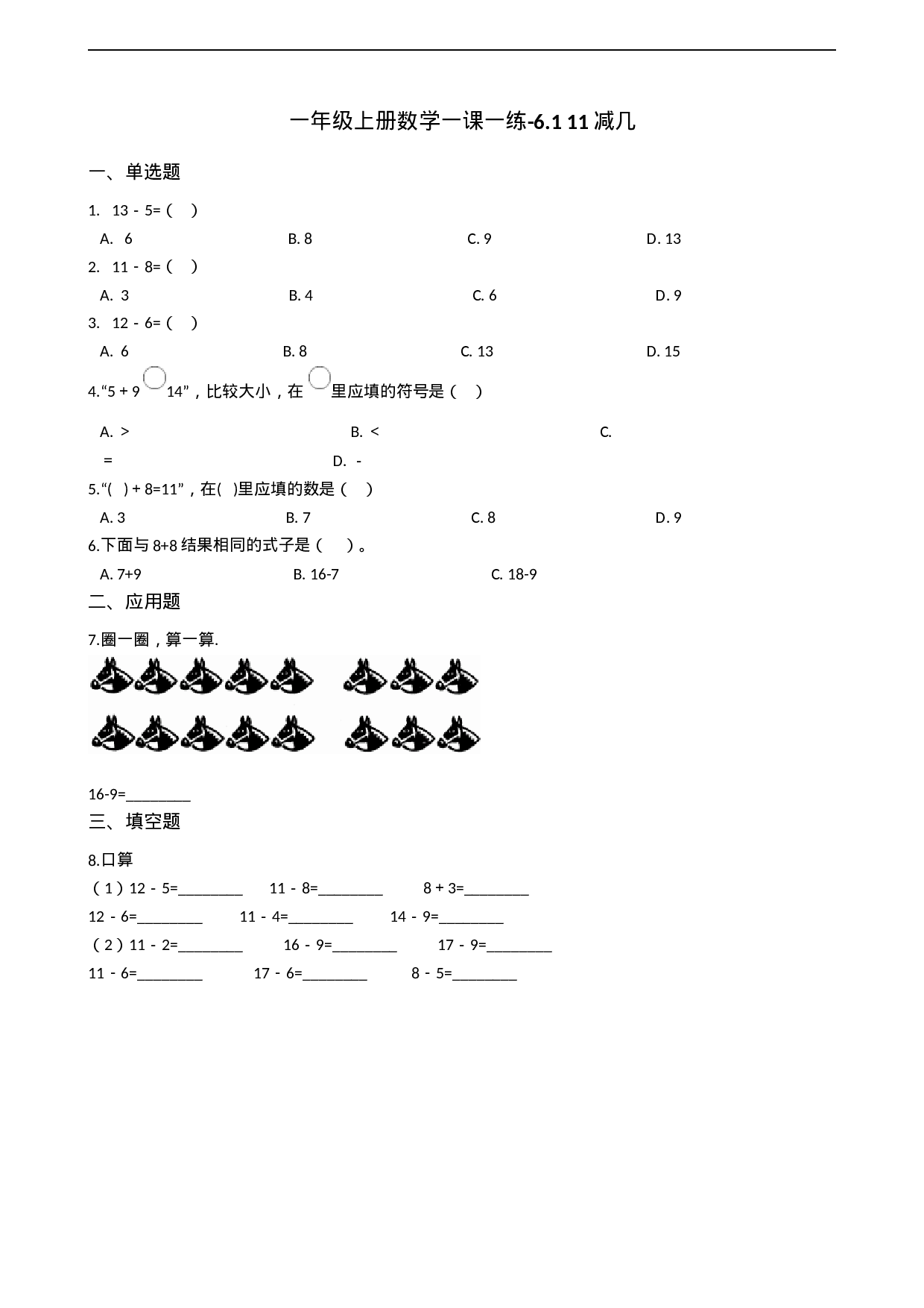 一年级上册数学一课一练-6.1 11减几 西师大版（2014秋）(1).docx 第1页