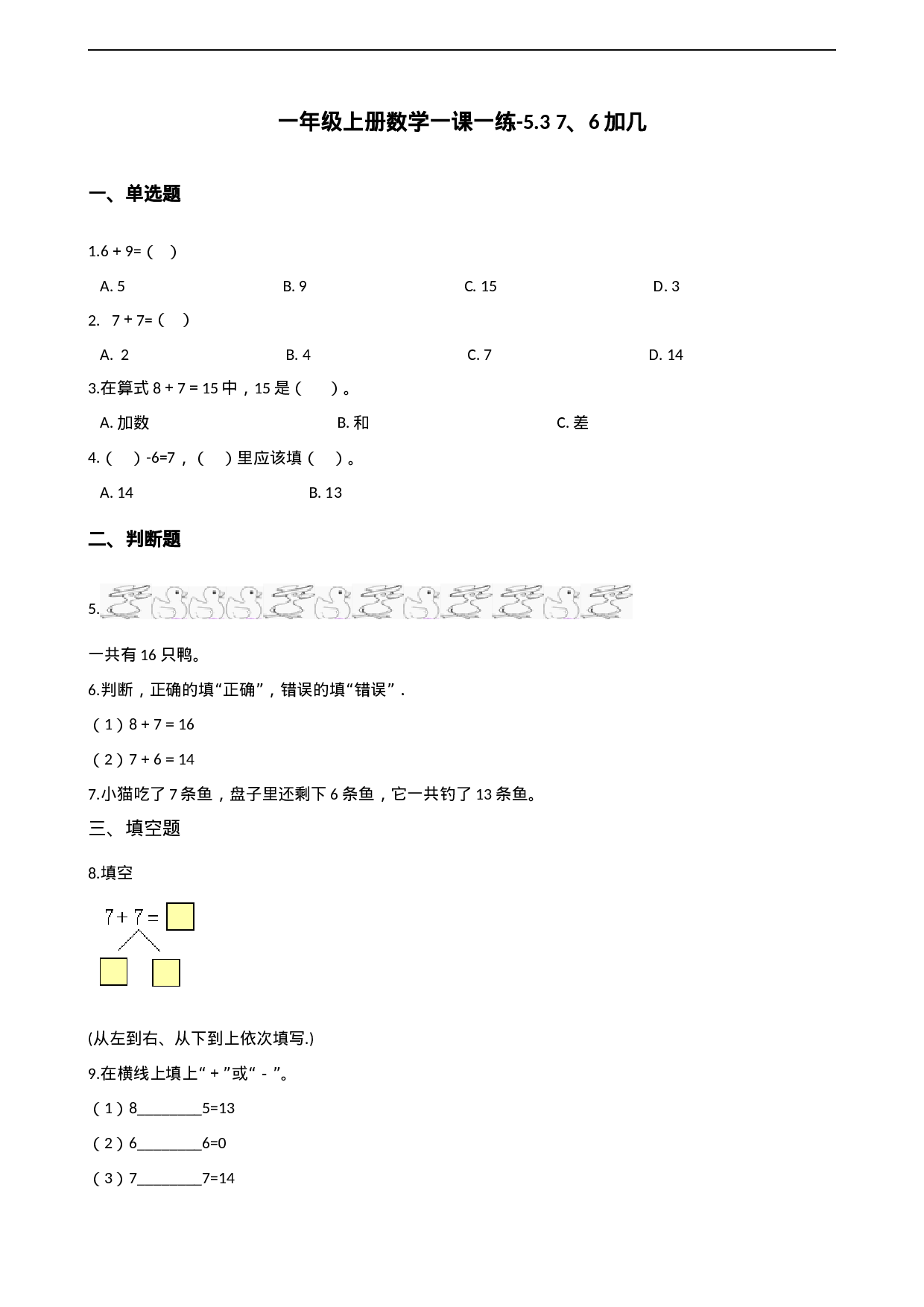 一年级上册数学一课一练-5.3 7、6加几 西师大版（2014秋）（含答案）(1).docx 第1页