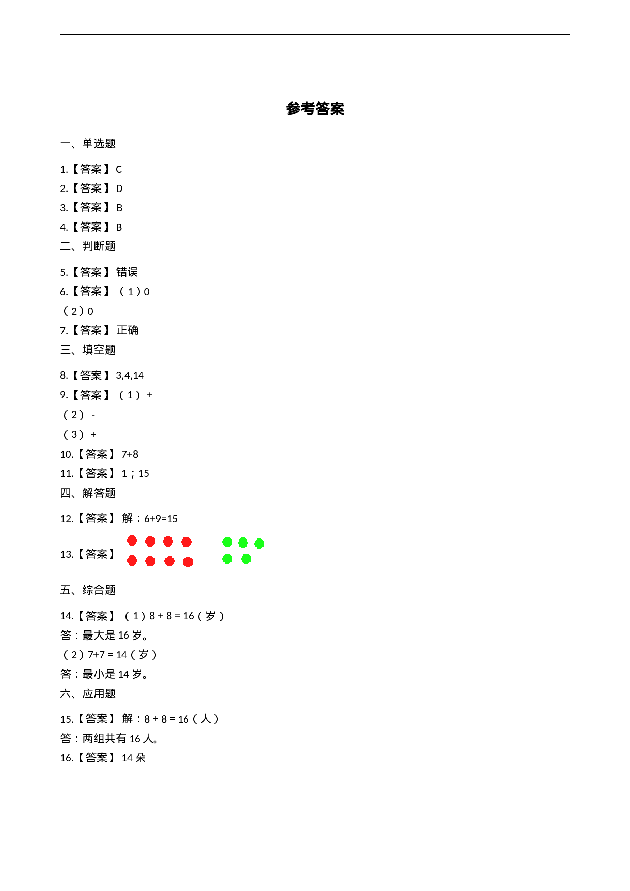 一年级上册数学一课一练-5.3 7、6加几 西师大版（2014秋）（含答案）(1).docx 第4页