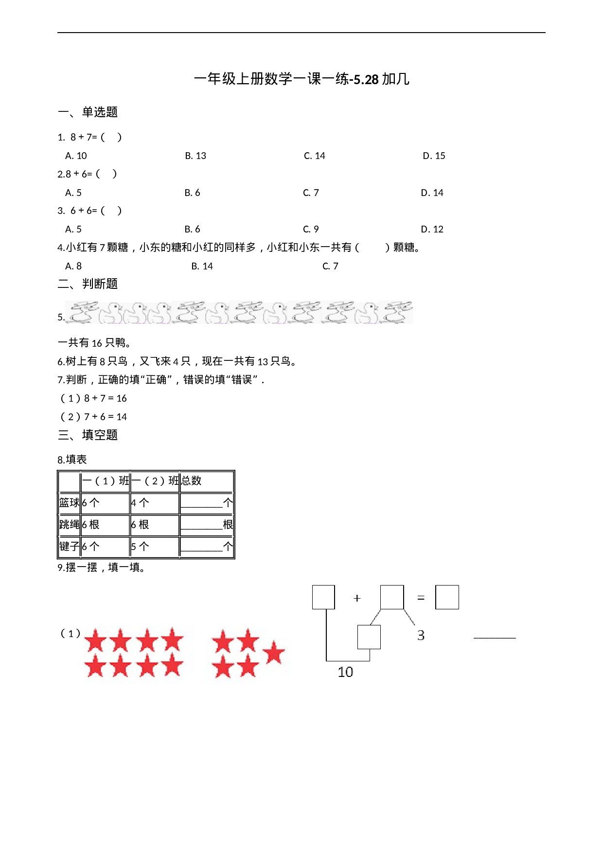 一年级上册数学一课一练-5.2 8加几 西师大版（2014秋）（含答案）(1).docx 第1页