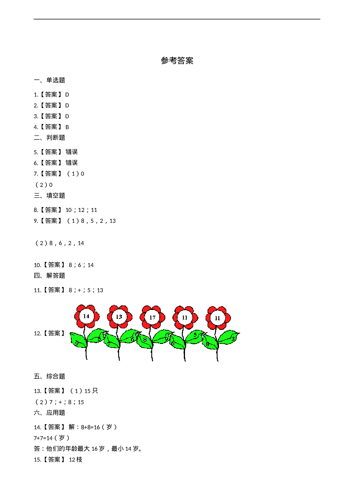 一年级上册数学一课一练-5.2 8加几 西师大版（2014秋）（含答案）(1).docx 第4页