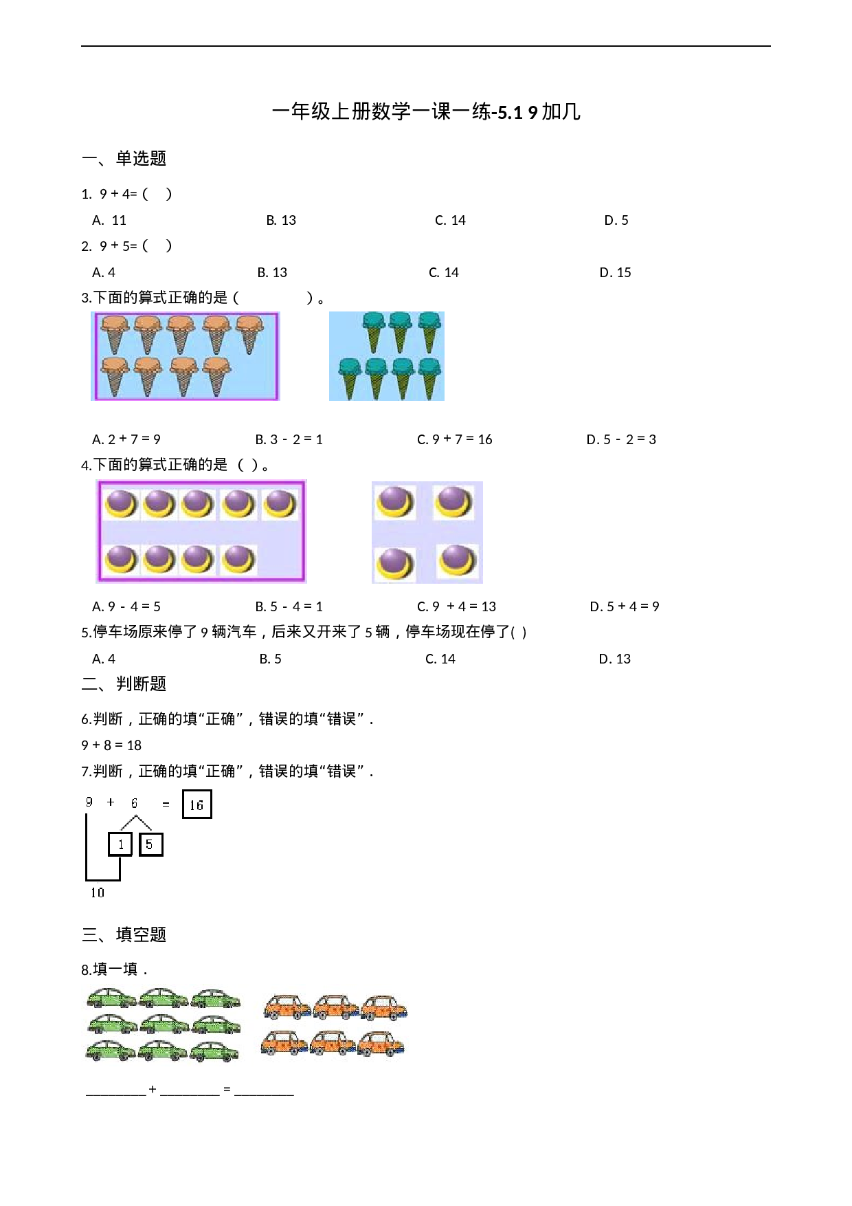 一年级上册数学一课一练-5.1 9加几 西师大版（2014秋）（含答案）(1).docx 第1页