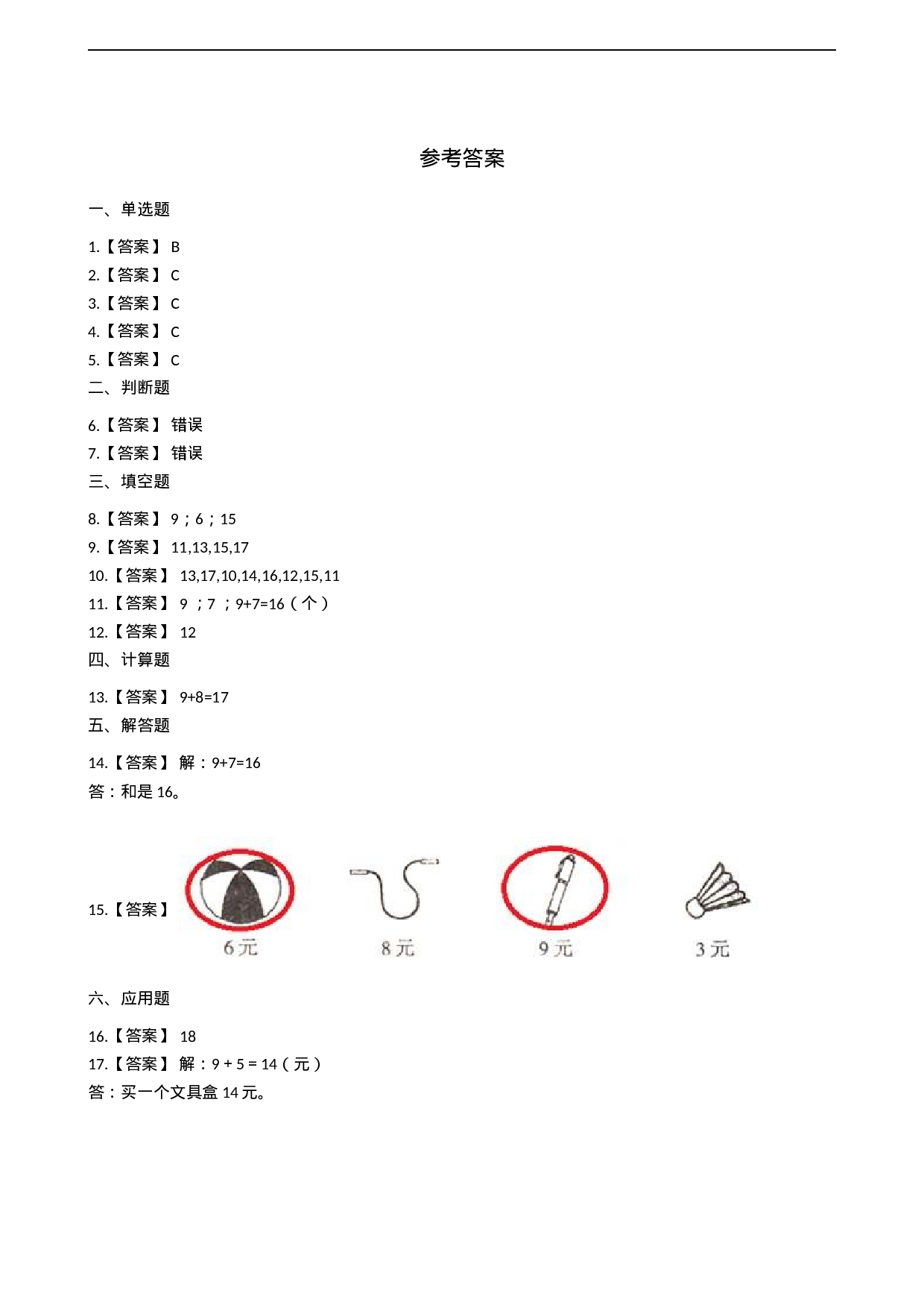 一年级上册数学一课一练-5.1 9加几 西师大版（2014秋）（含答案）(1).docx 第4页