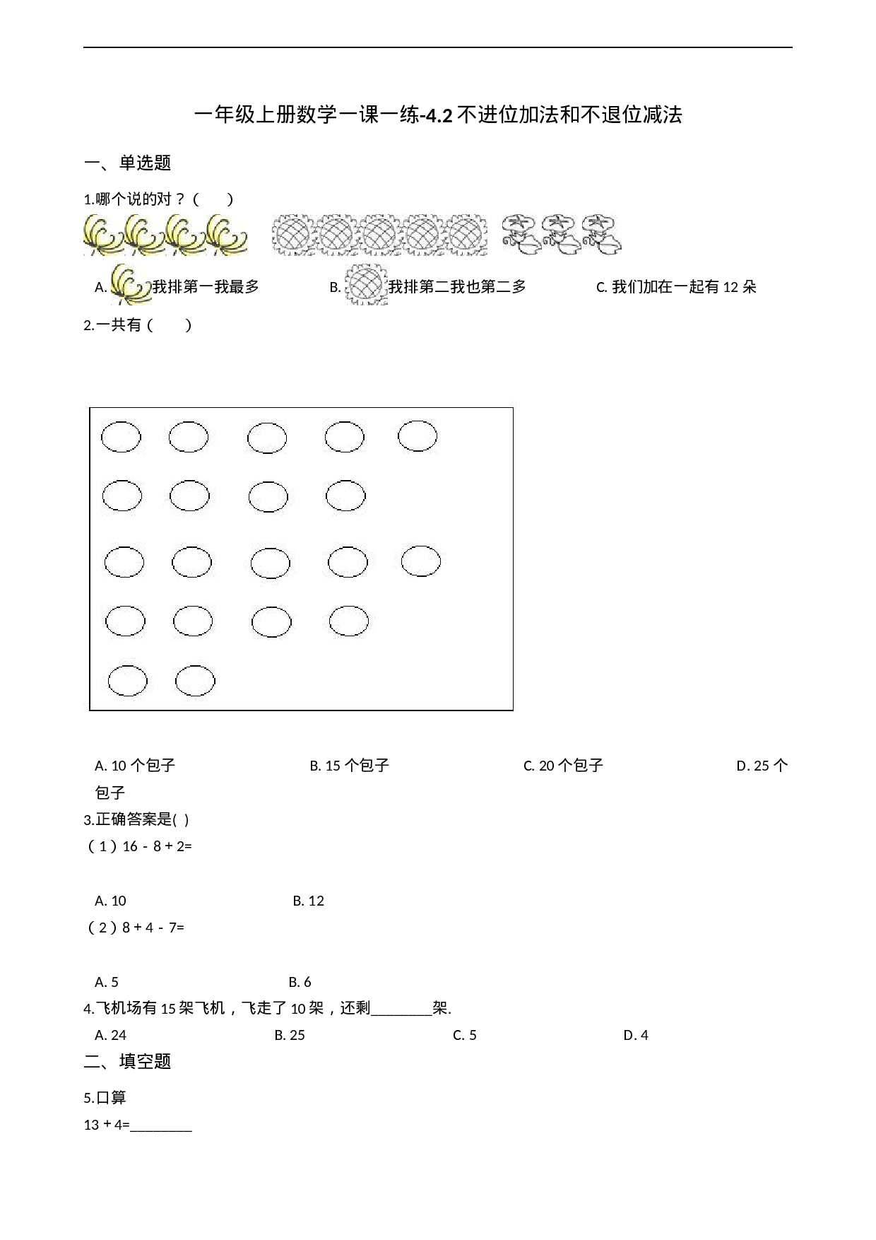 一年级上册数学一课一练-4.2不进位加法和不退位减法 西师大版（2014秋）（含答案）.docx 第1页