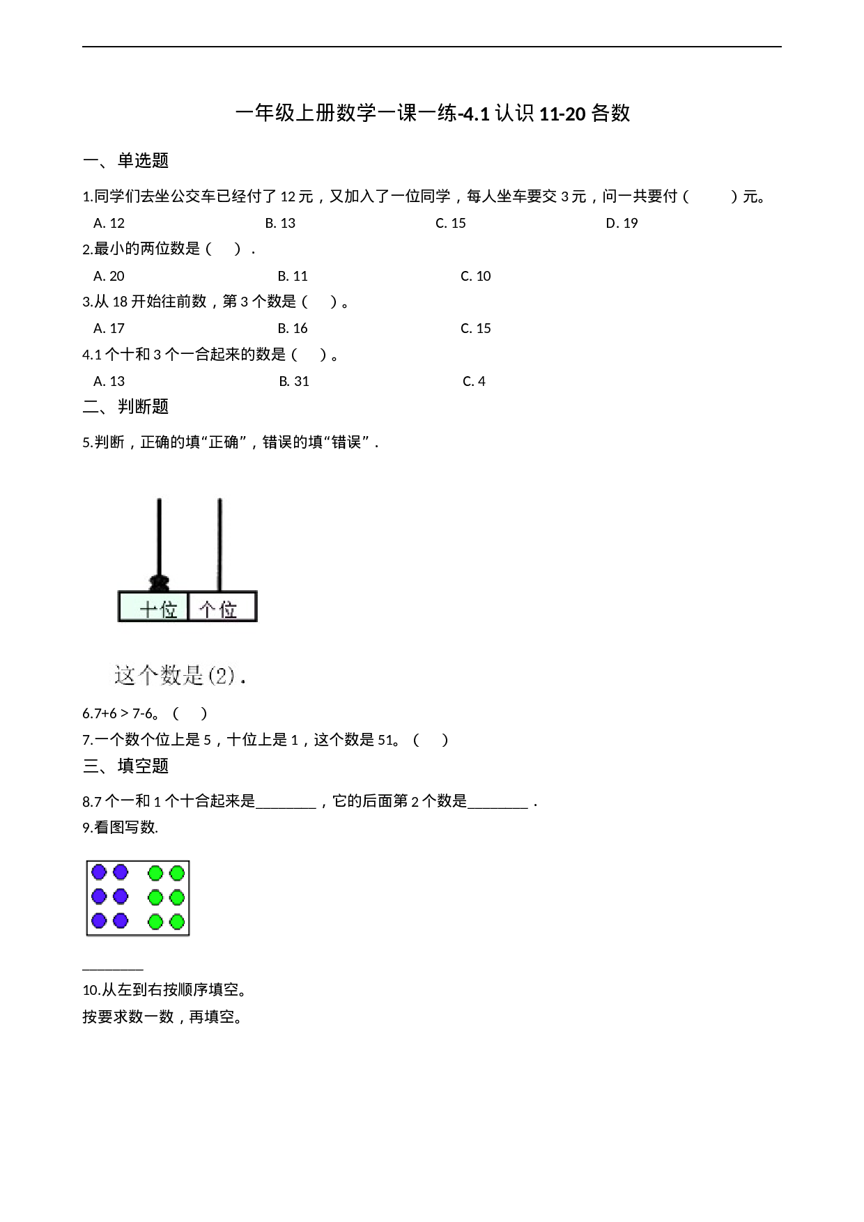 一年级上册数学一课一练-4.1认识11-20各数 西师大版（2014秋）（含答案）.docx 第1页