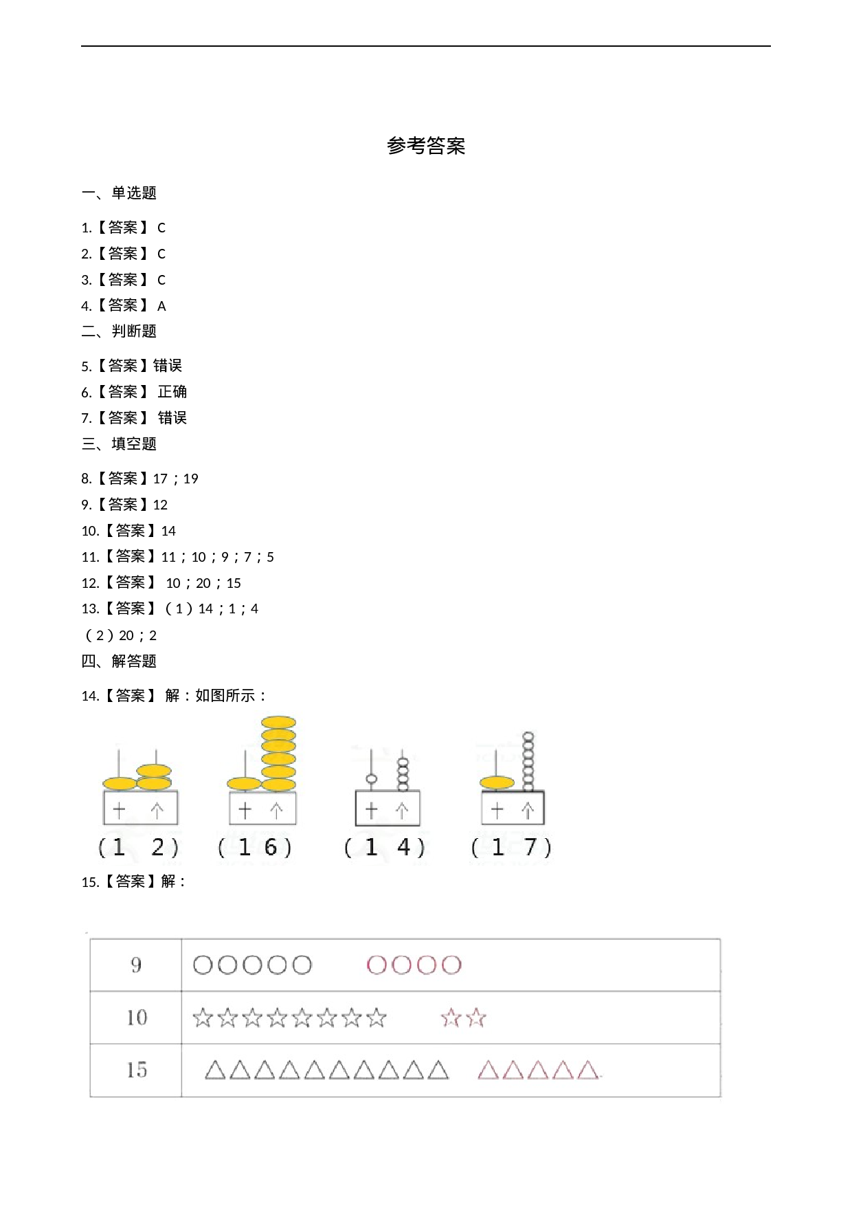 一年级上册数学一课一练-4.1认识11-20各数 西师大版（2014秋）（含答案）.docx 第4页