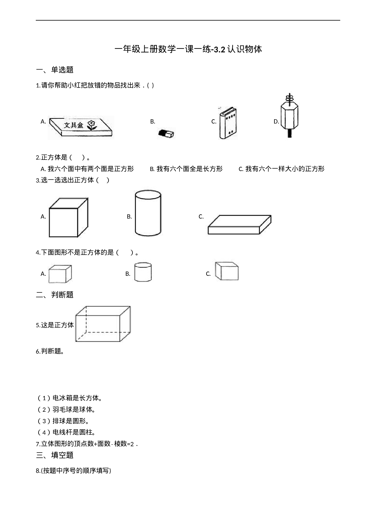 一年级上册数学一课一练-3.2认识物体 西师大版（2014秋）（含答案）.docx 第1页
