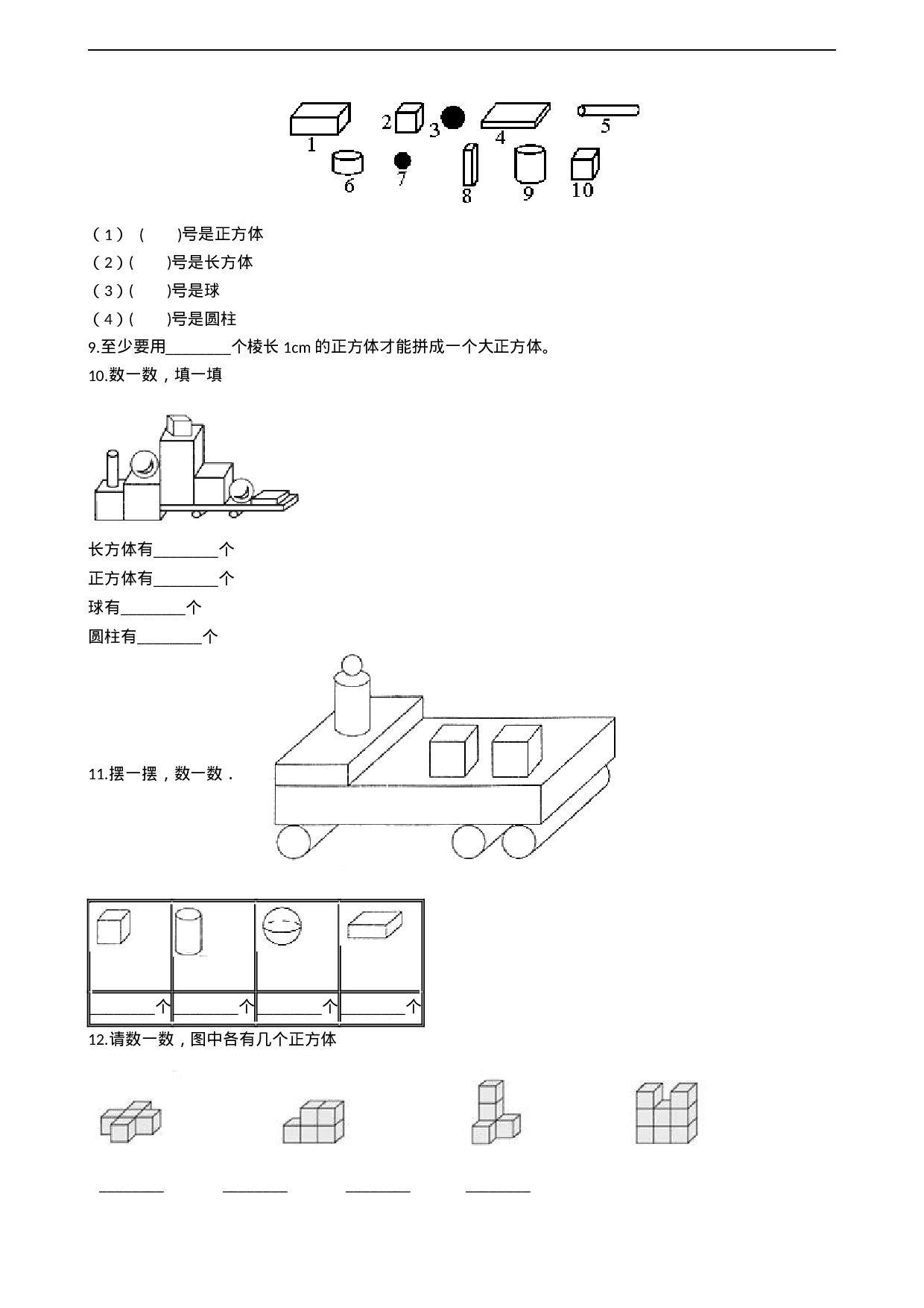 一年级上册数学一课一练-3.2认识物体 西师大版（2014秋）（含答案）.docx 第2页
