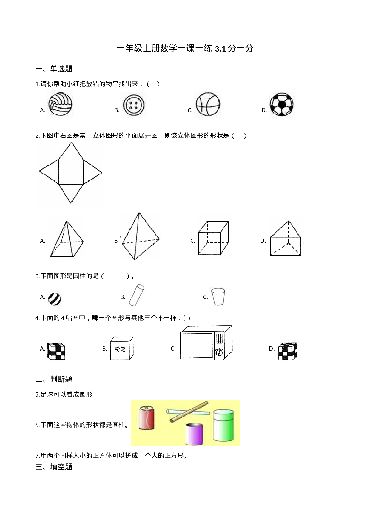 一年级上册数学一课一练-3.1分一分 西师大版（2014秋）（含答案）.docx 第1页