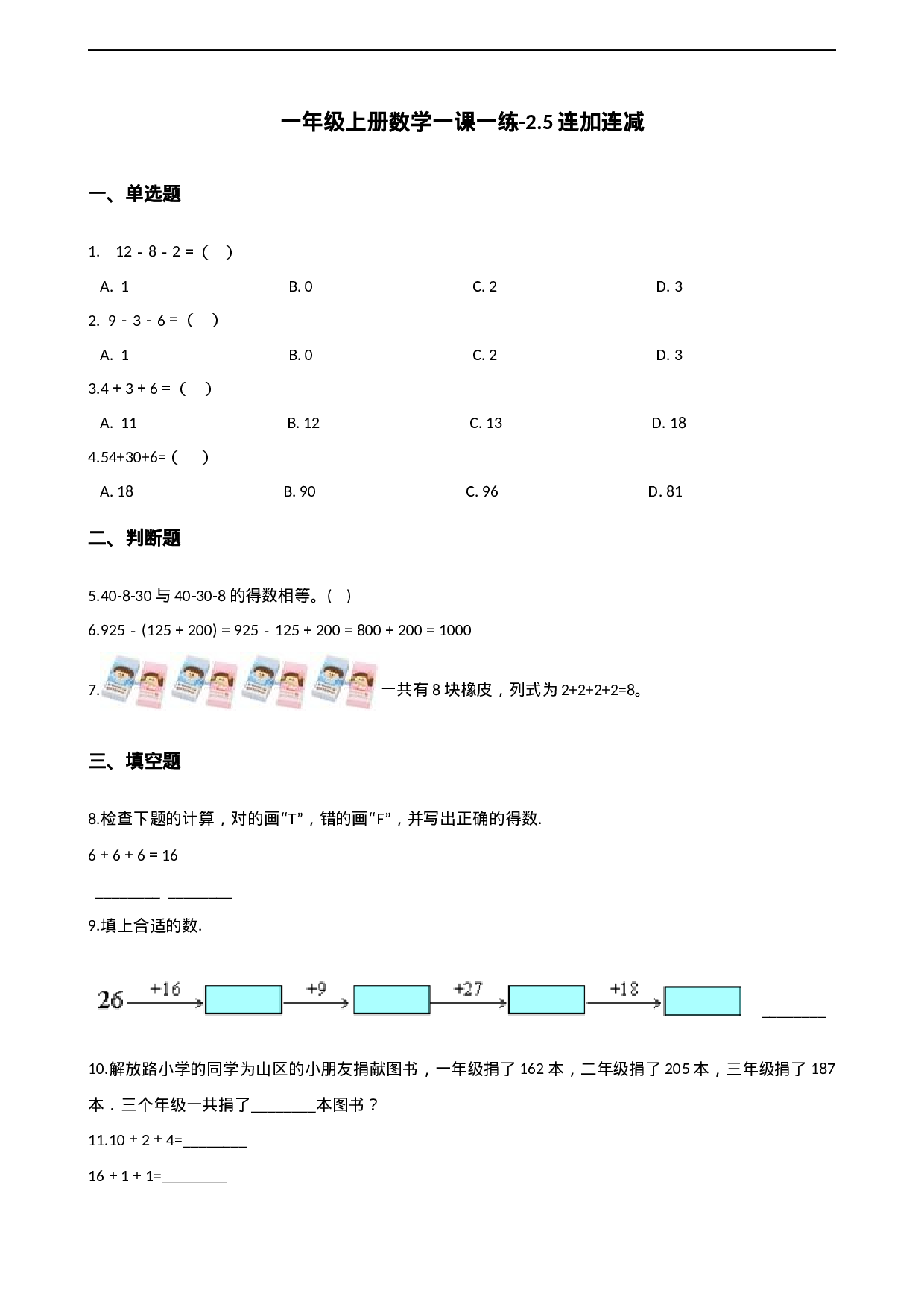 一年级上册数学一课一练-2.5连加连减 西师大版（2014秋）（含答案）(1).docx 第1页
